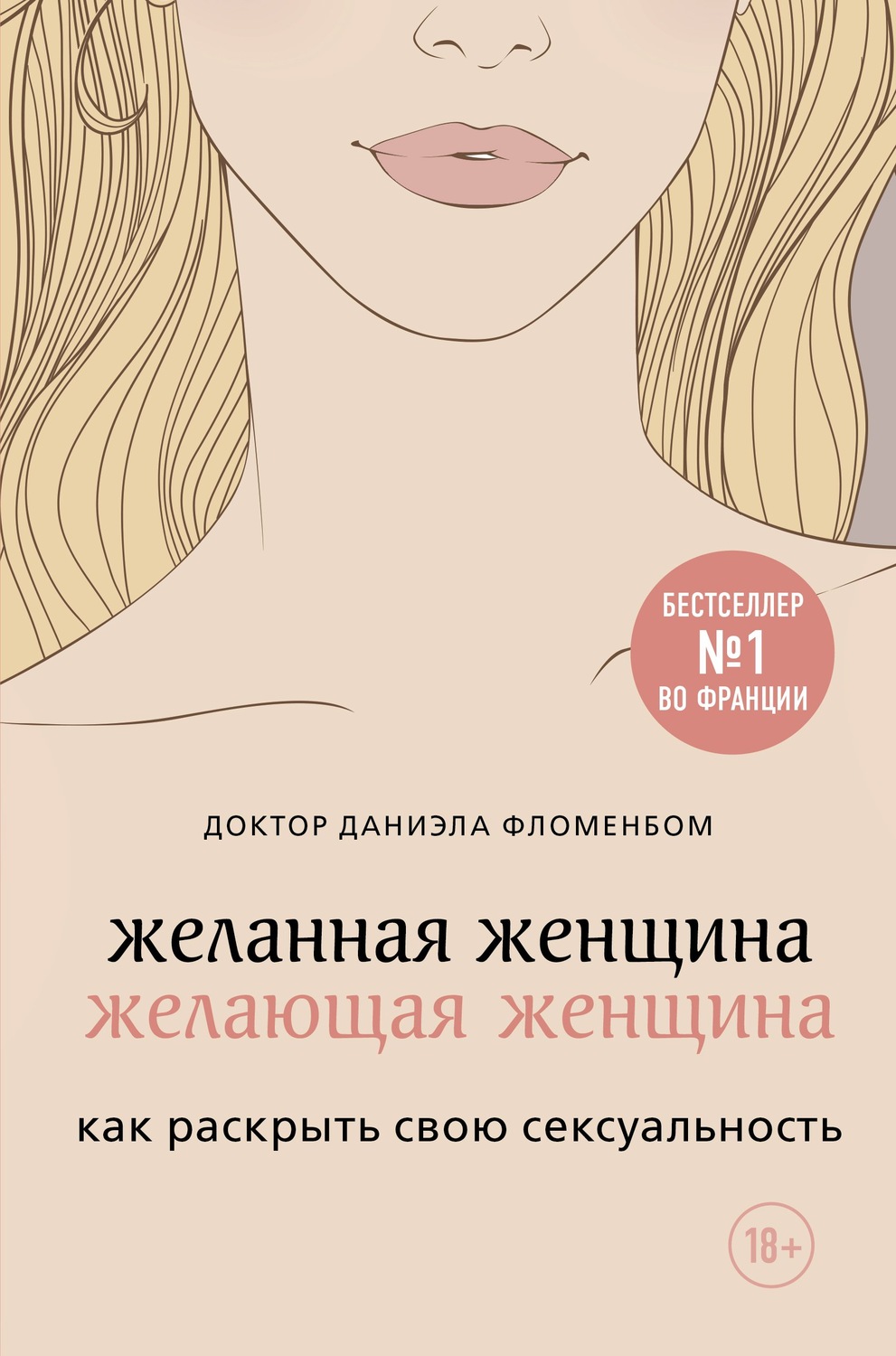 Обложка книги «Желанная женщина, желающая женщина. Как раскрыть свою сексуальность»