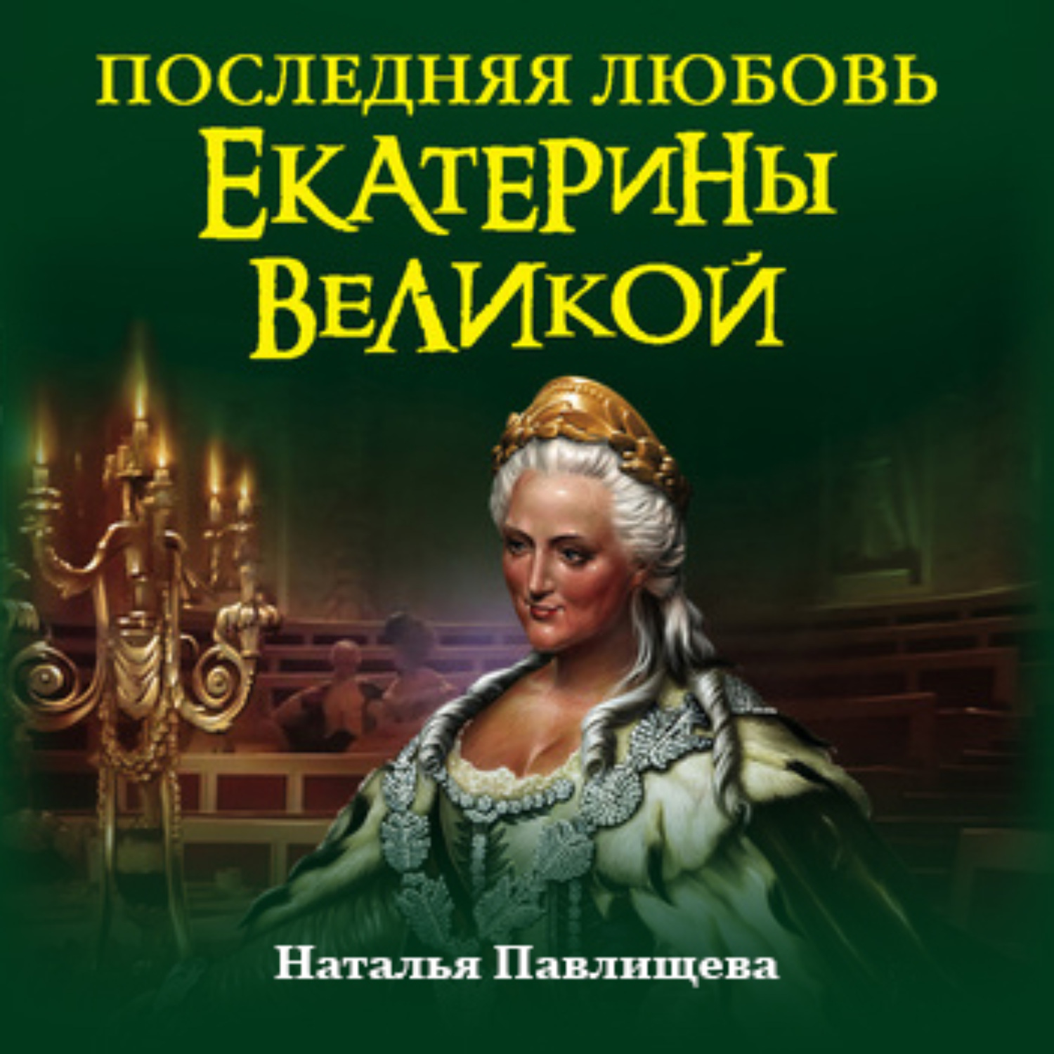 Обложка книги «Последняя любовь Екатерины Великой»