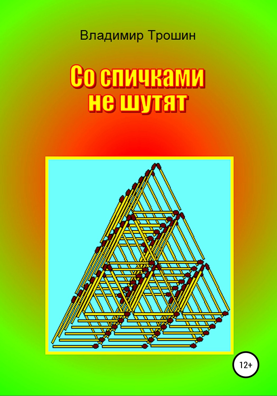 Обложка книги «Со спичками не шутят»