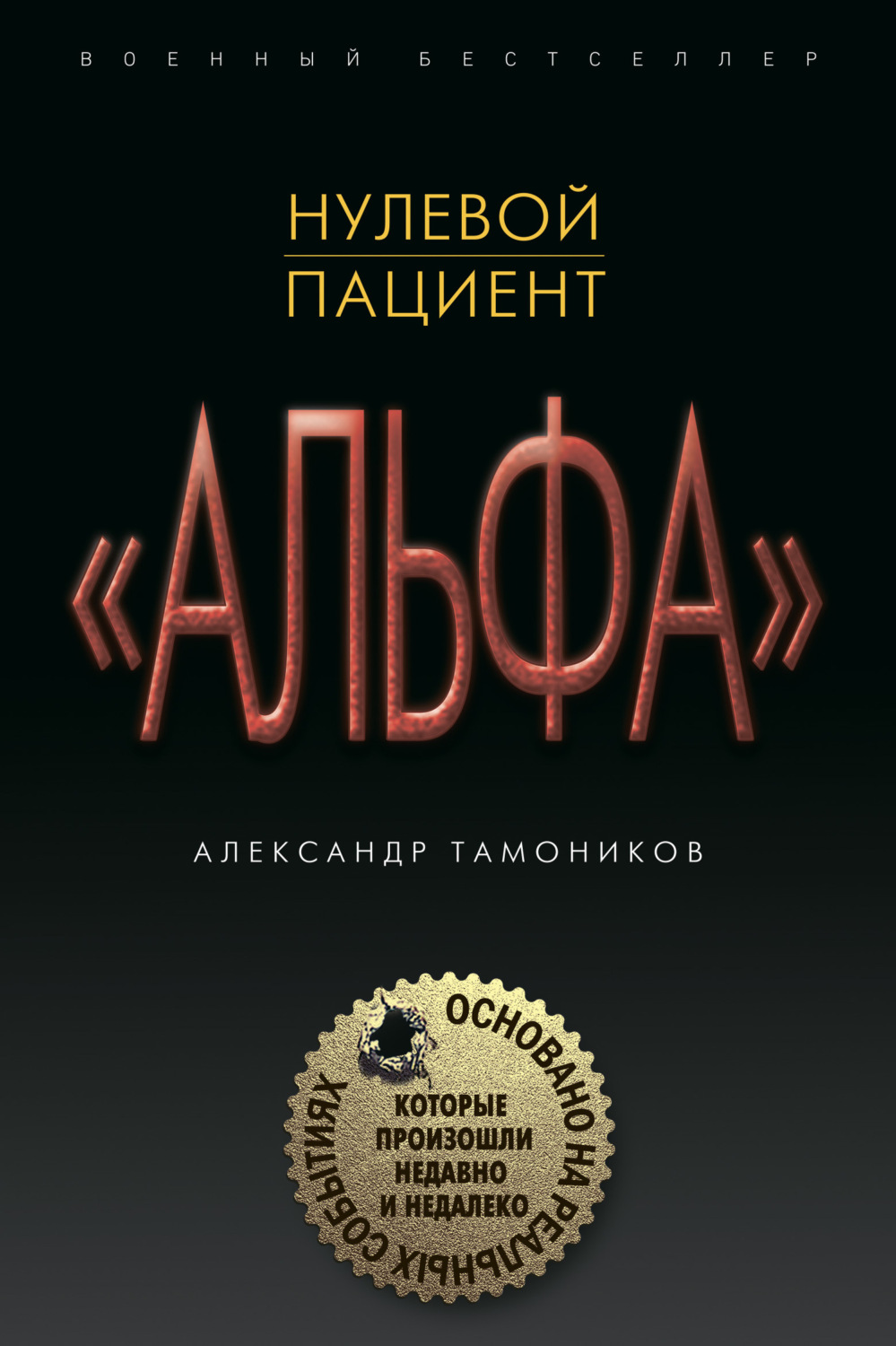 Обложка книги «Нулевой пациент»