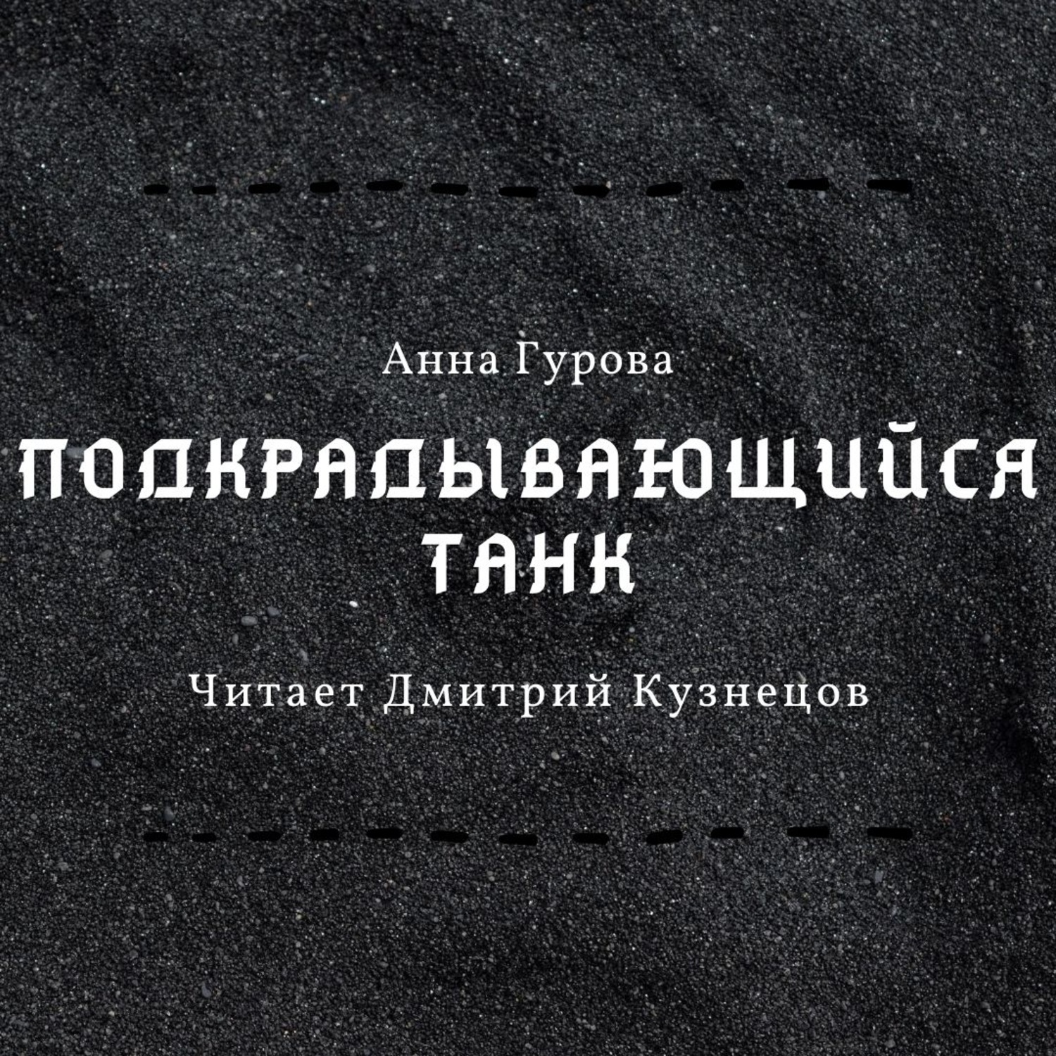 Обложка книги «Подкрадывающийся танк»