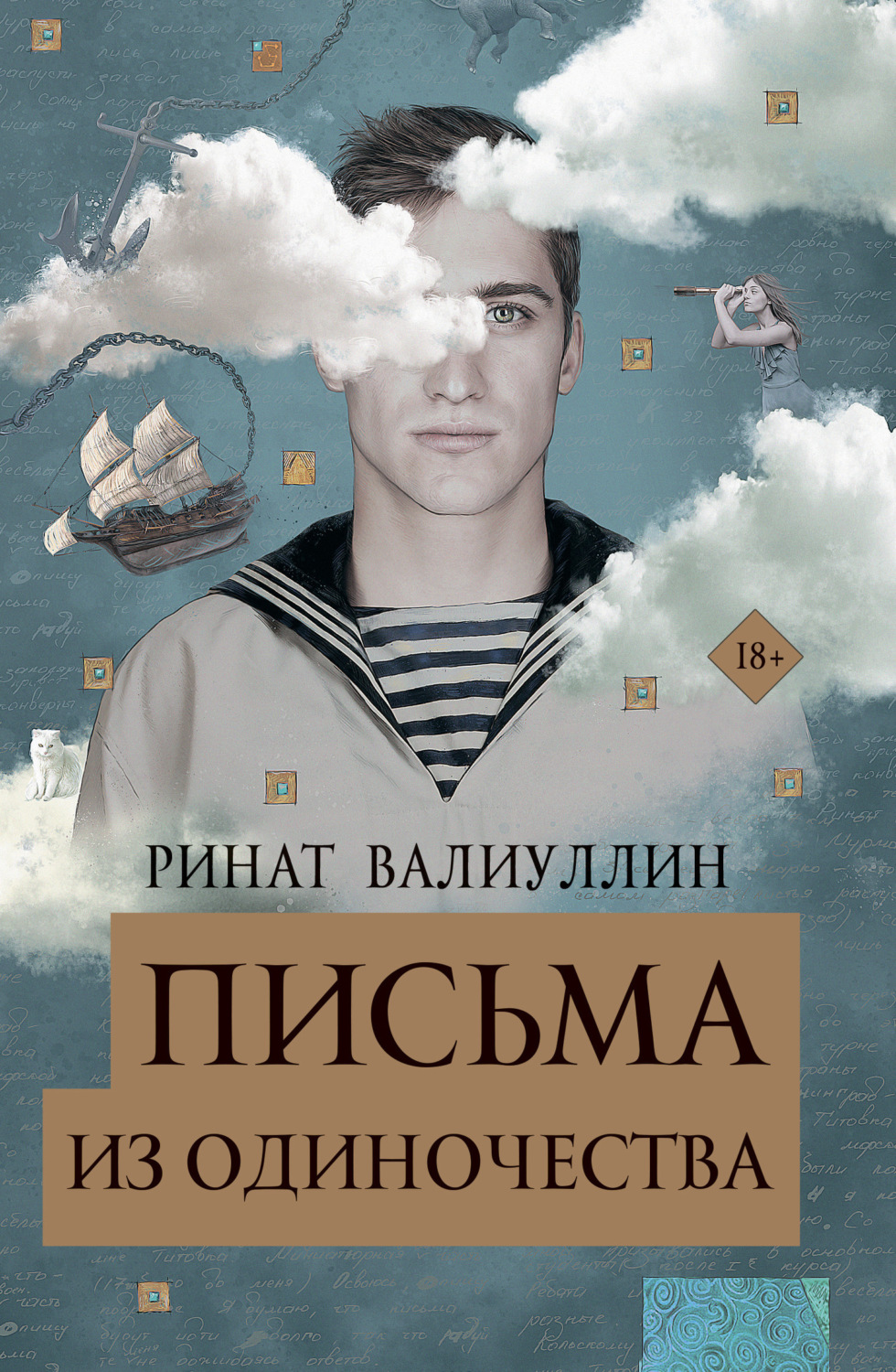 Обложка книги «Письма из одиночества»