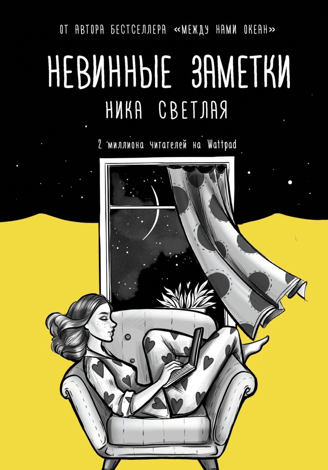 Обложка книги «Невинные заметки»