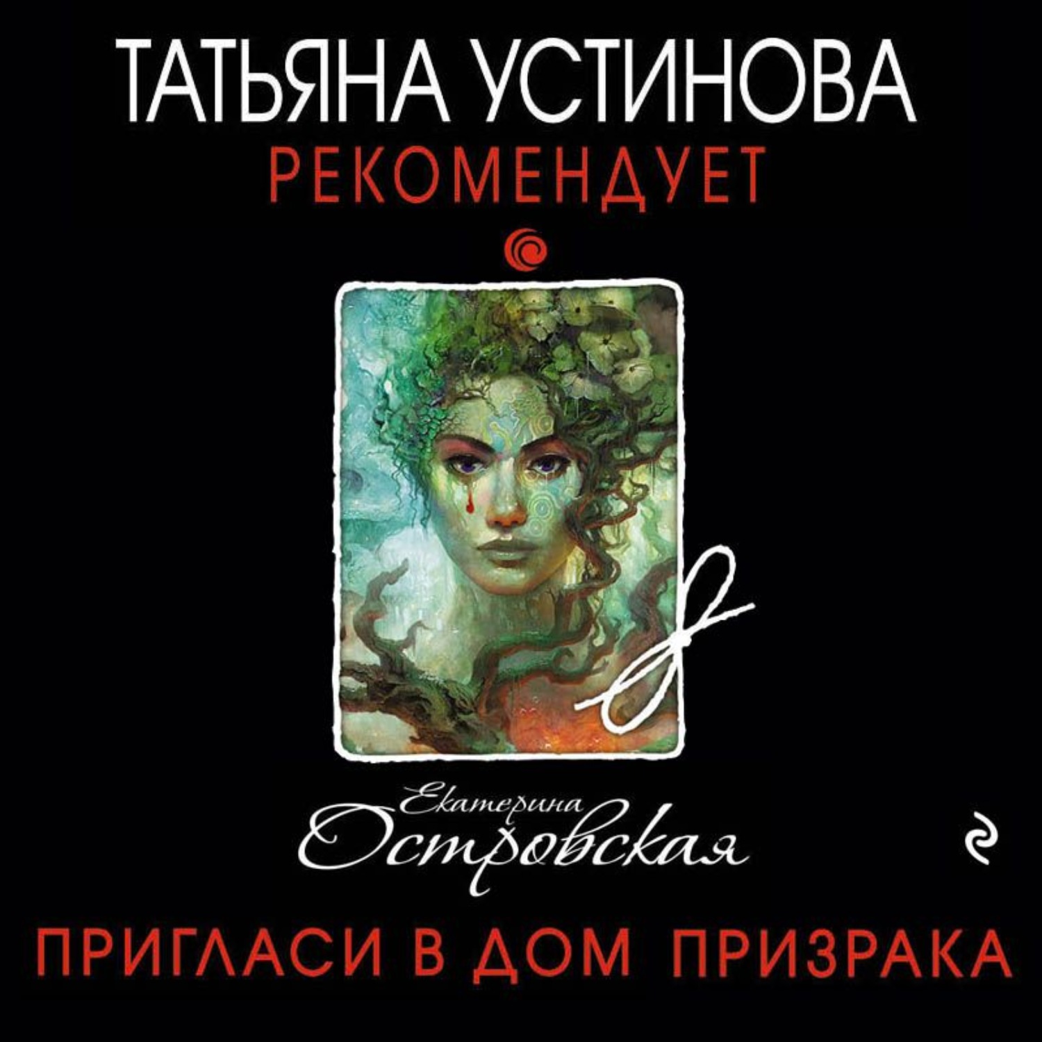 Обложка книги «Пригласи в дом призрака»