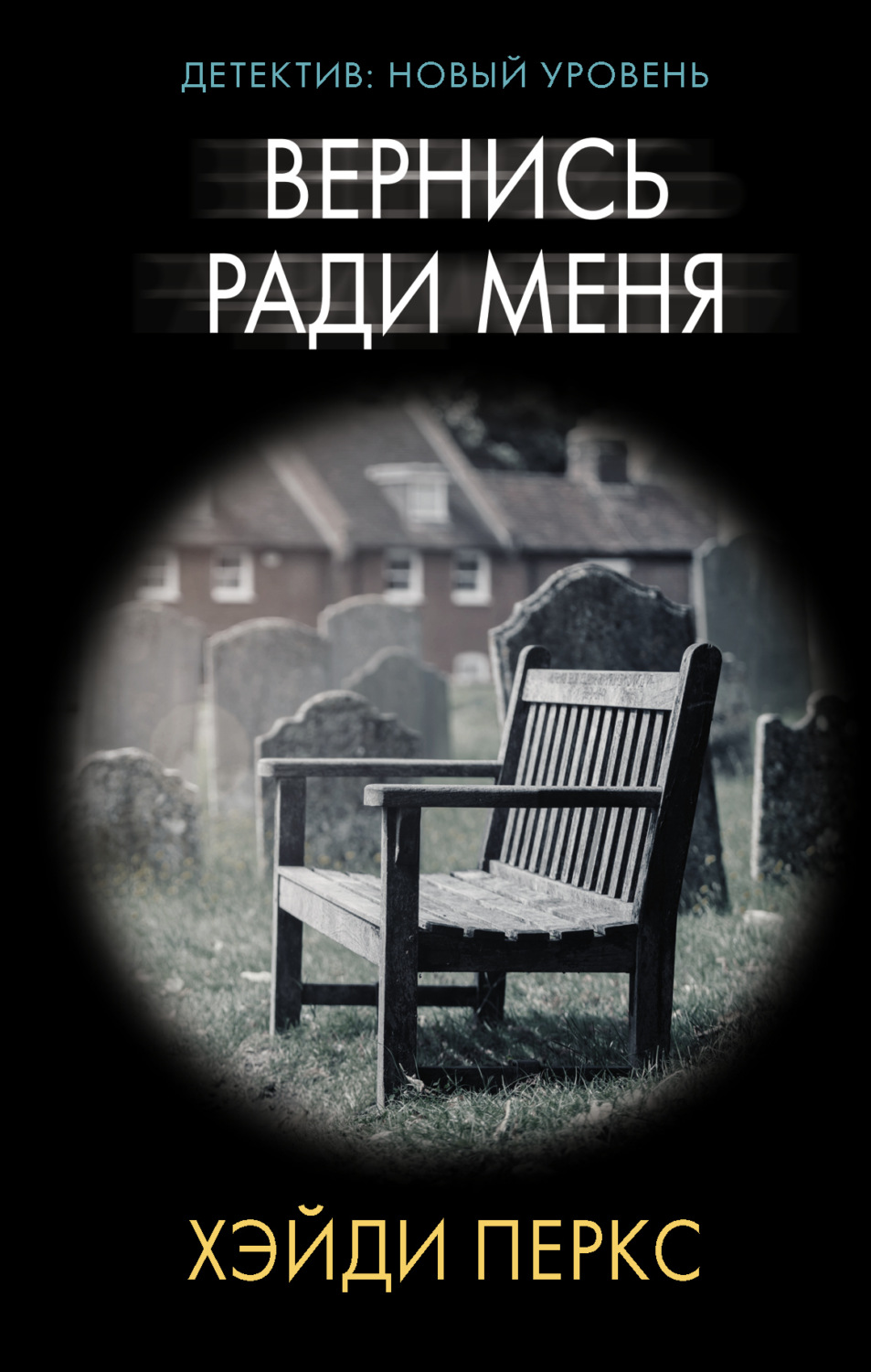 Обложка книги «Вернись ради меня»