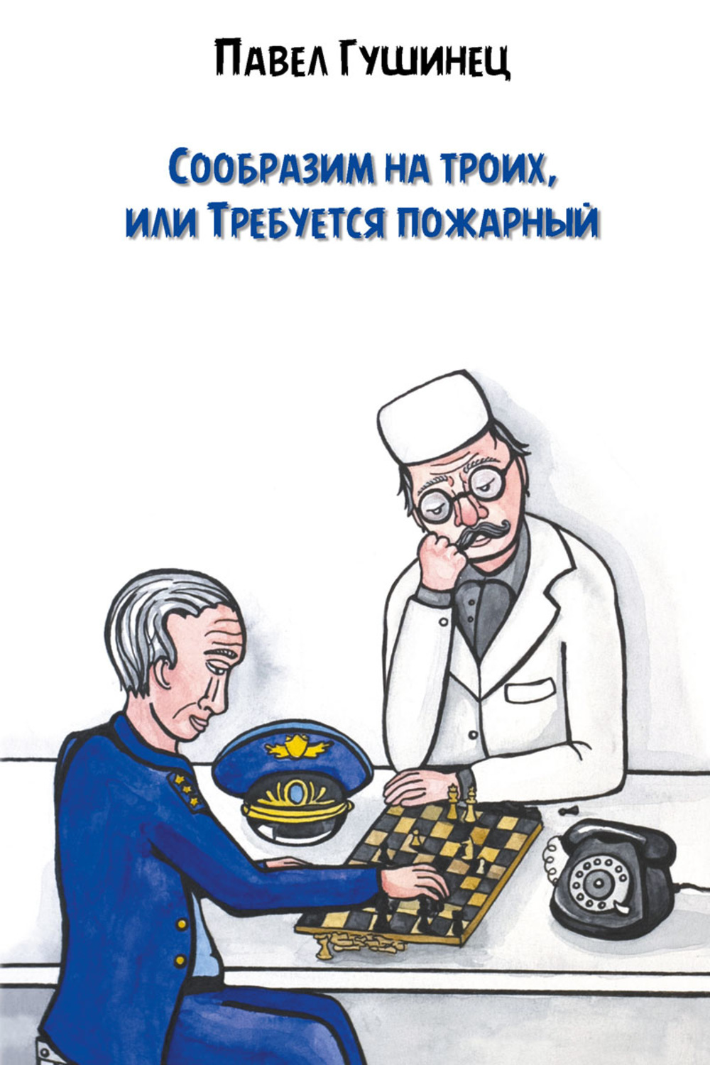 Обложка книги «Сообразим на троих, или Требуется пожарный»