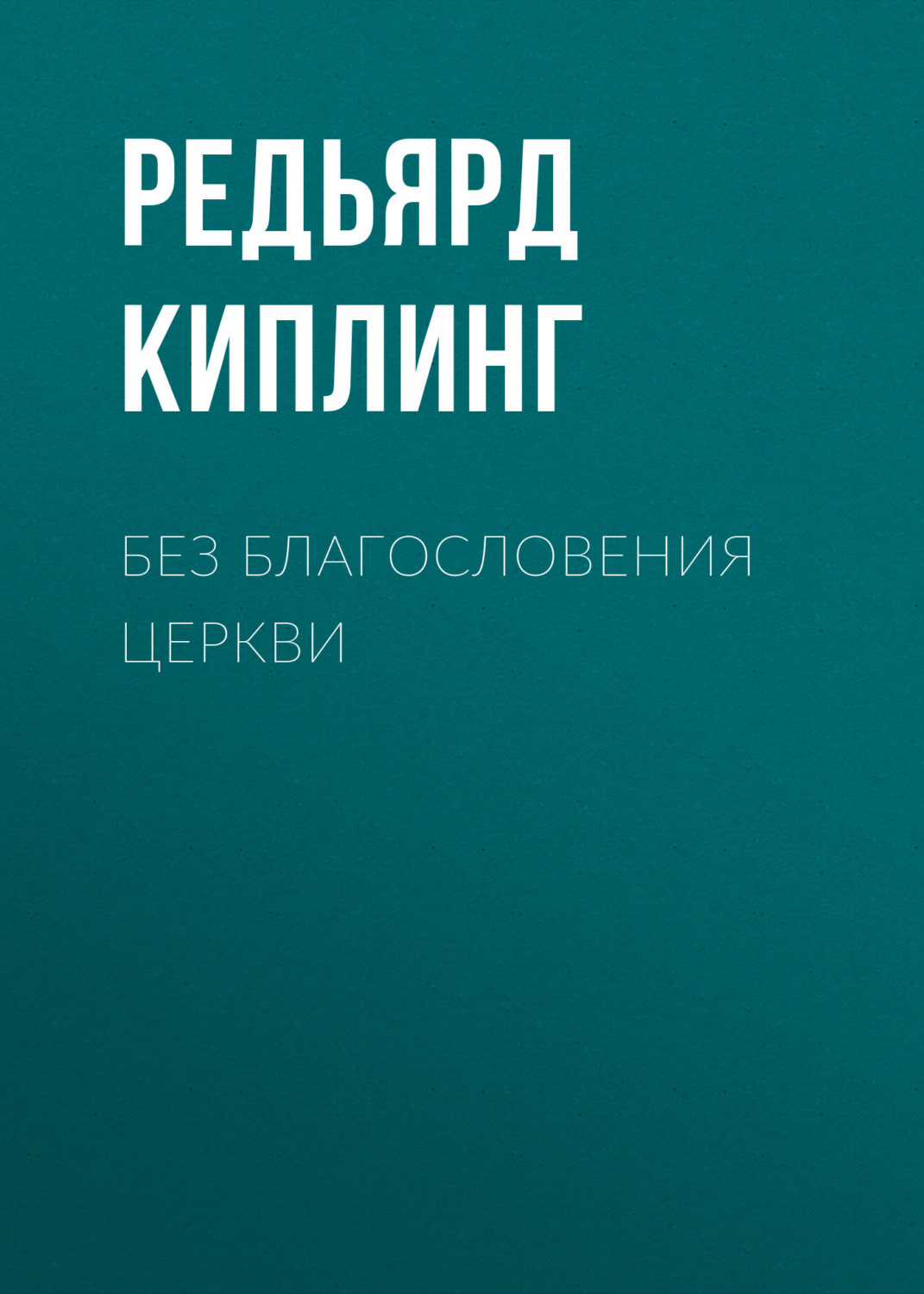Обложка книги «Без благословения церкви»