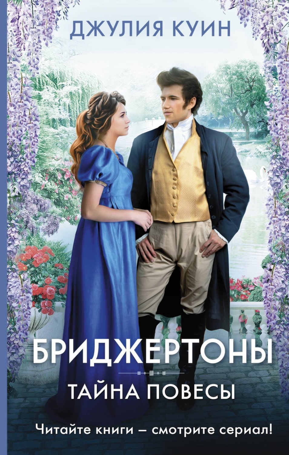 Обложка книги «Тайна повесы»
