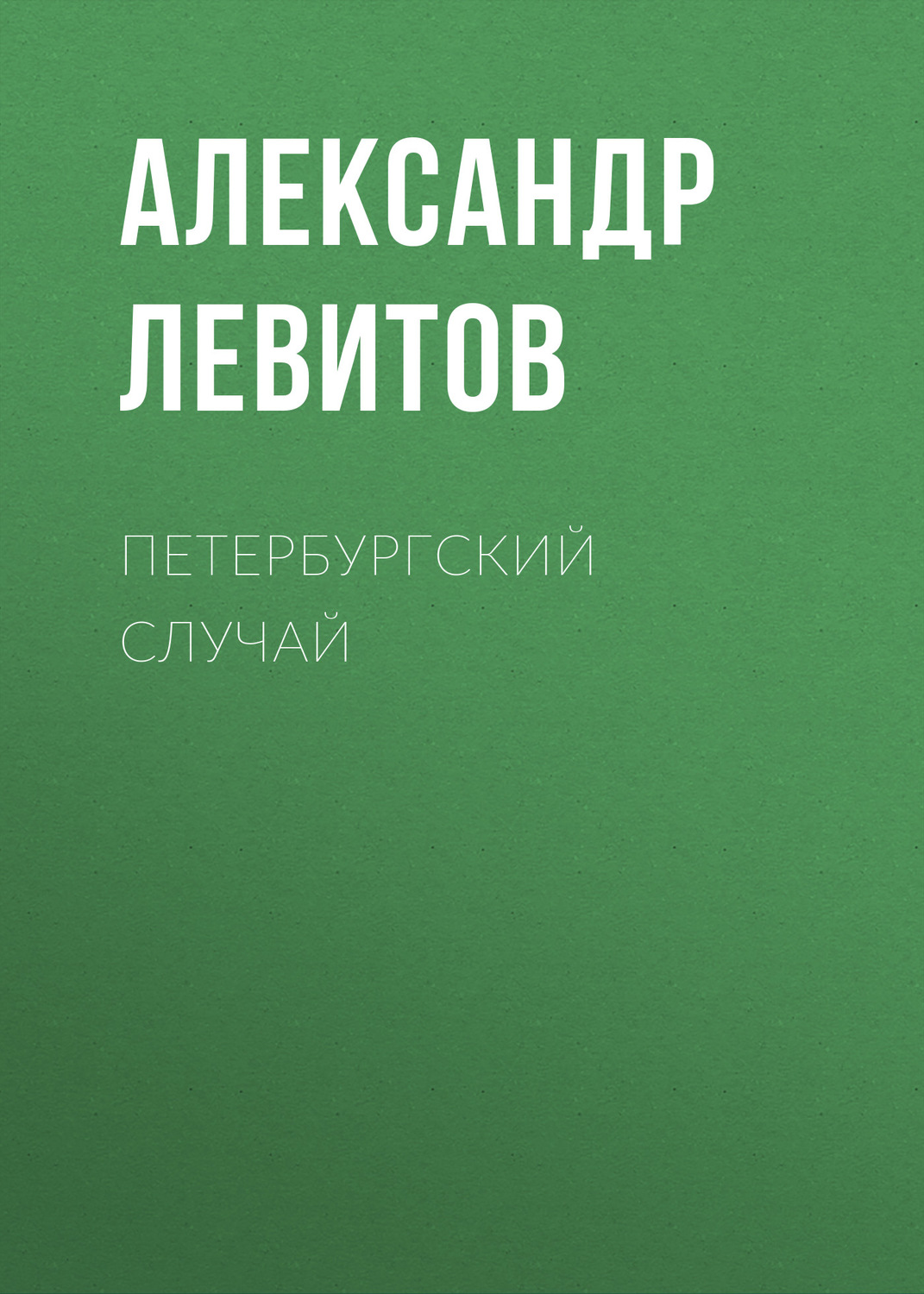 Обложка книги «Петербургский случай»