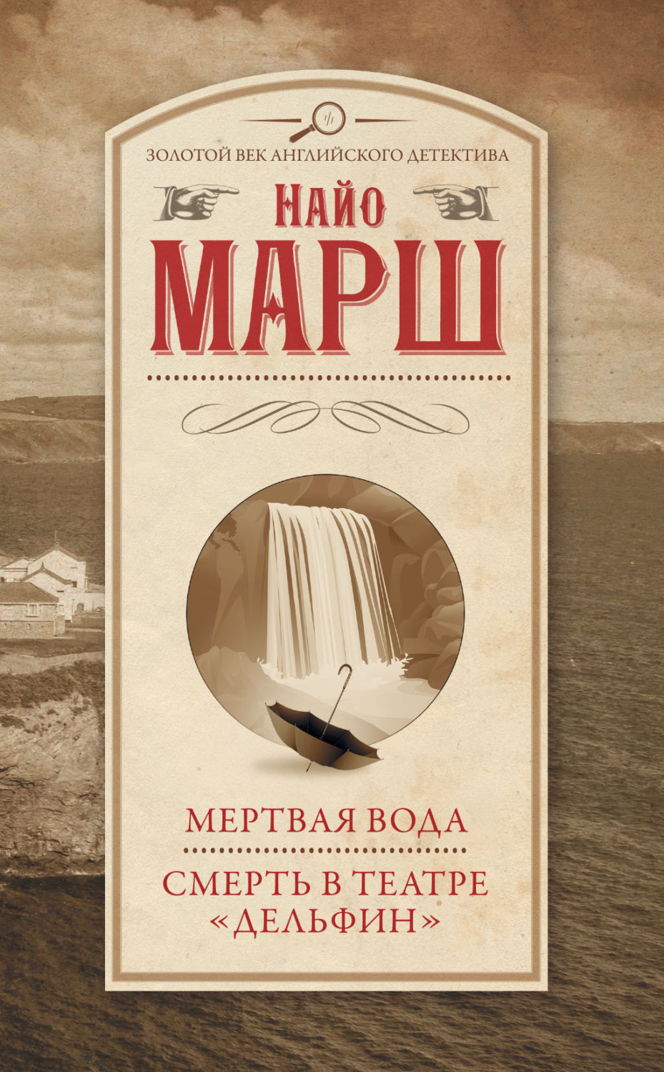 Обложка книги «Мертвая вода. Смерть в театре «Дельфин»»