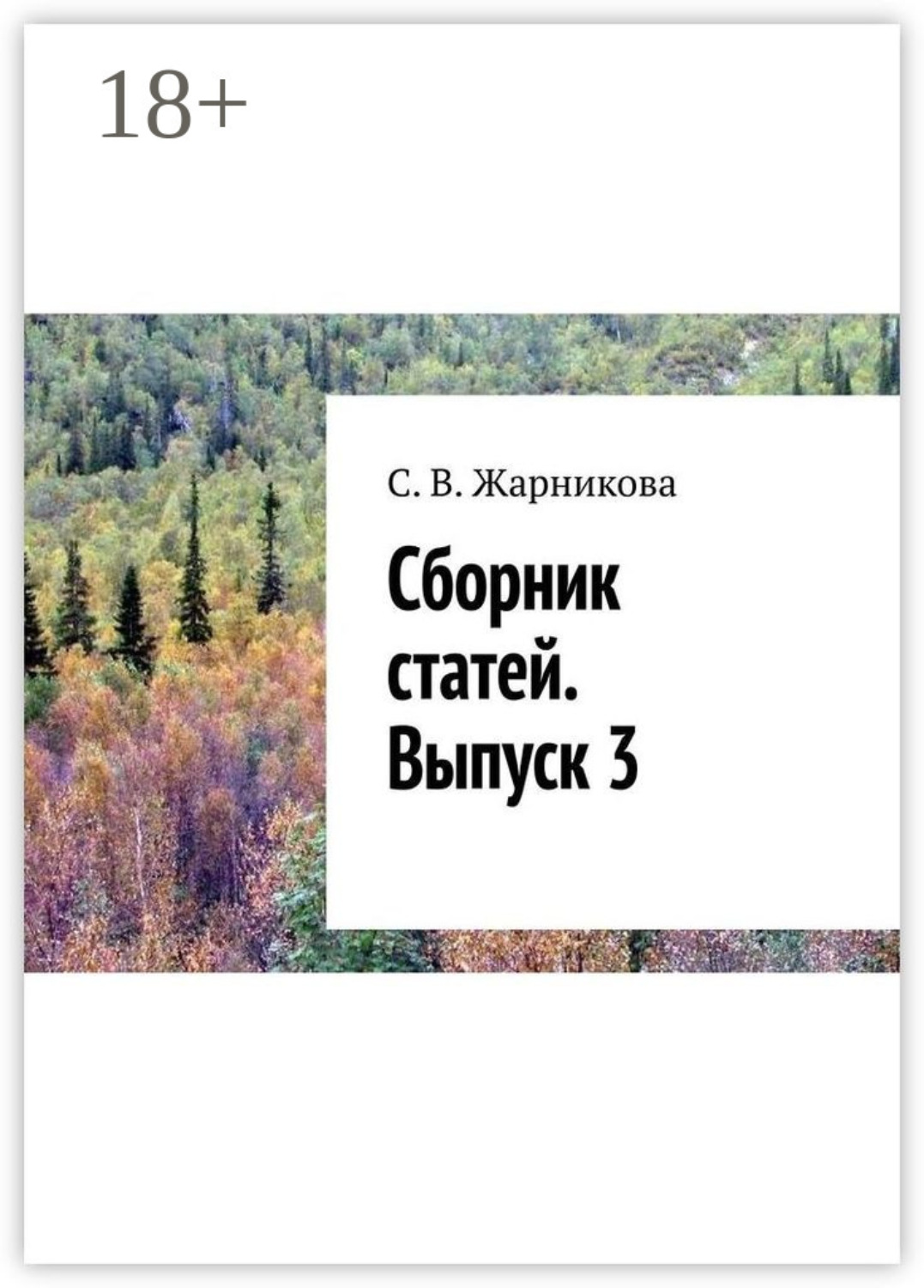 Обложка книги «Сборник статей. Выпуск 3»