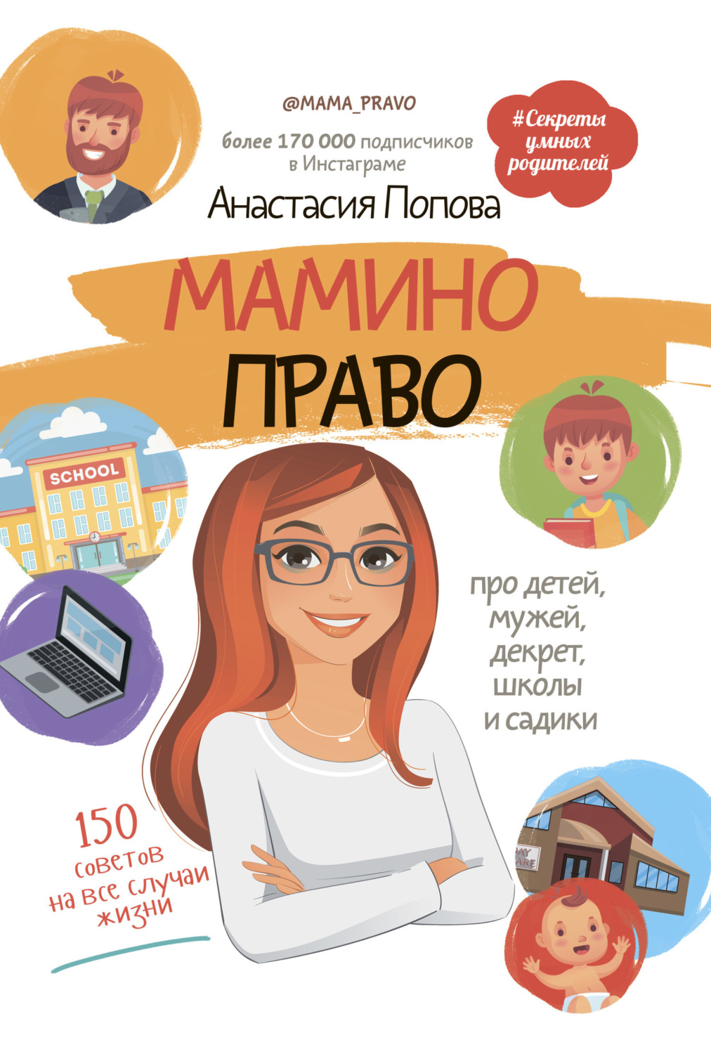 Обложка книги «Мамино право. Про детей, мужей, декрет, школы и садики»