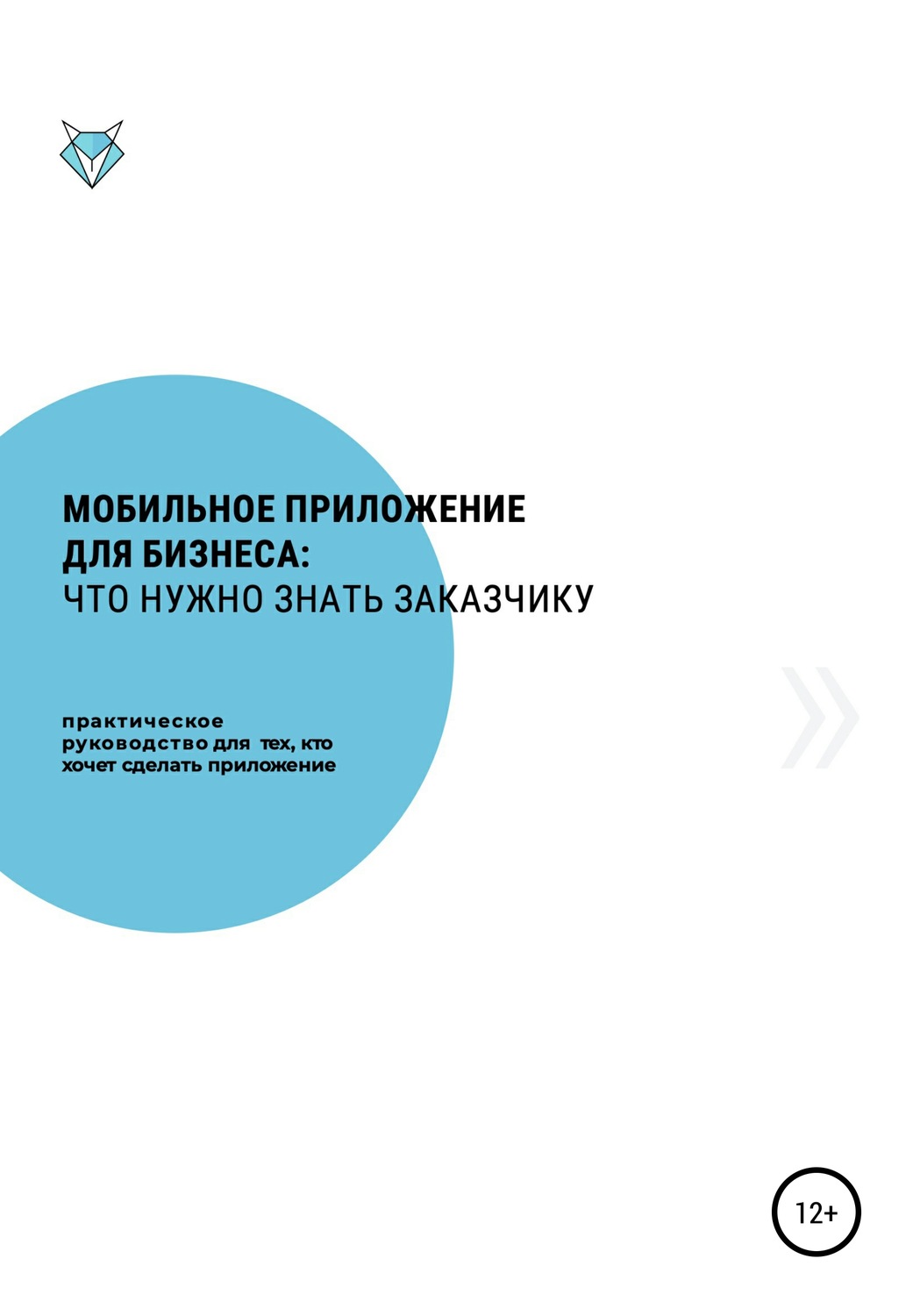 Обложка книги «Мобильное приложение для бизнеса: что нужно знать заказчику»