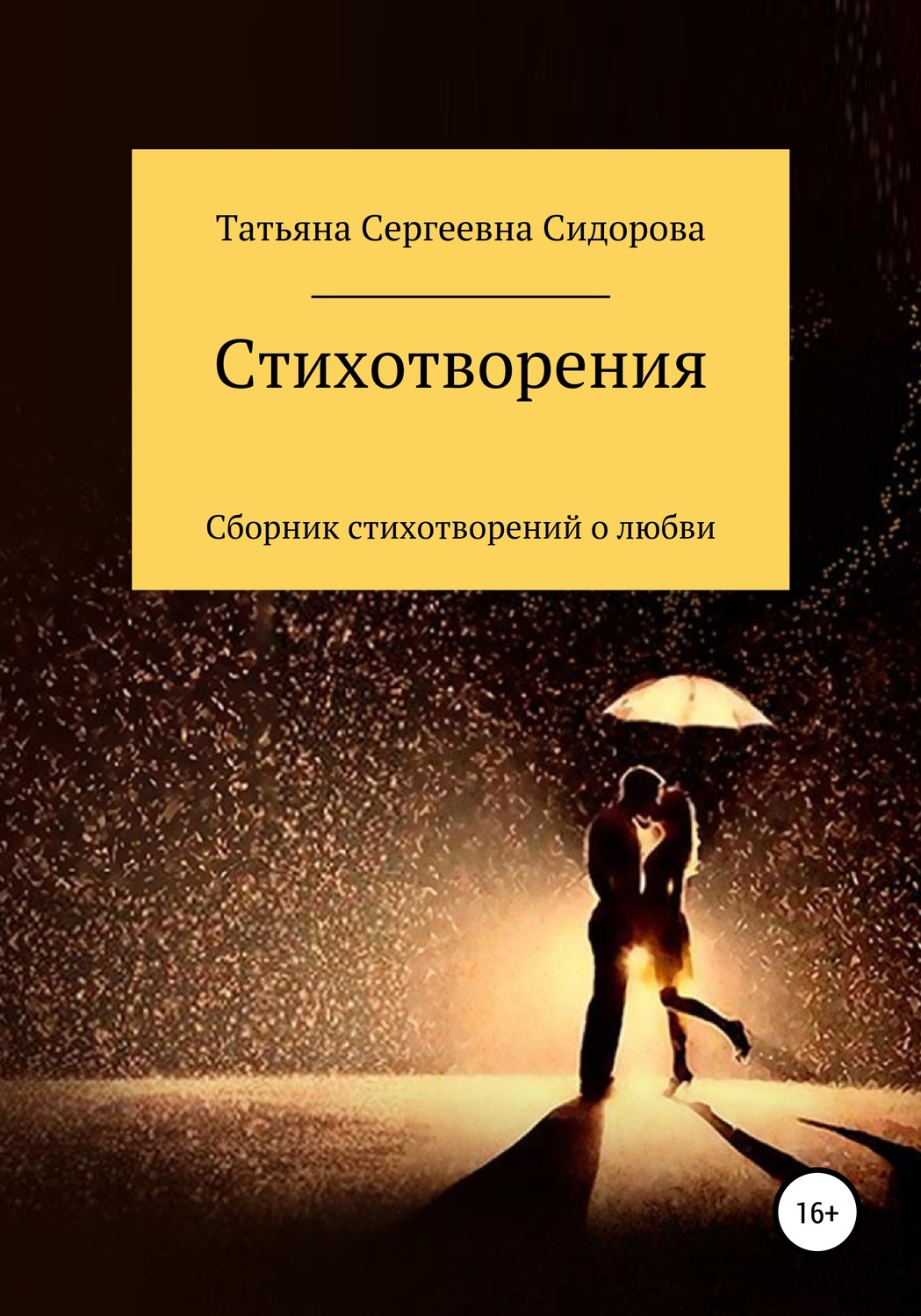 Обложка книги «Сборник стихотворений о любви»