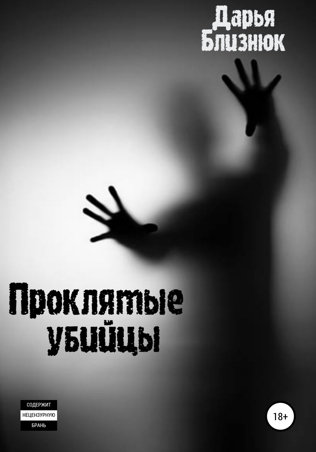 Обложка книги «Проклятые убийцы»