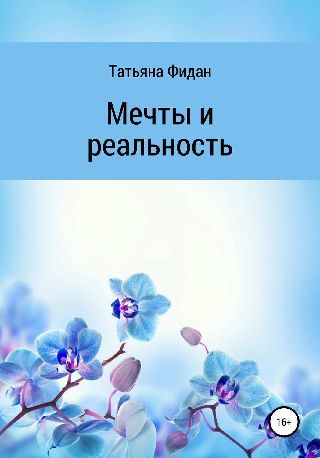 Обложка книги «Мечты и реальность»