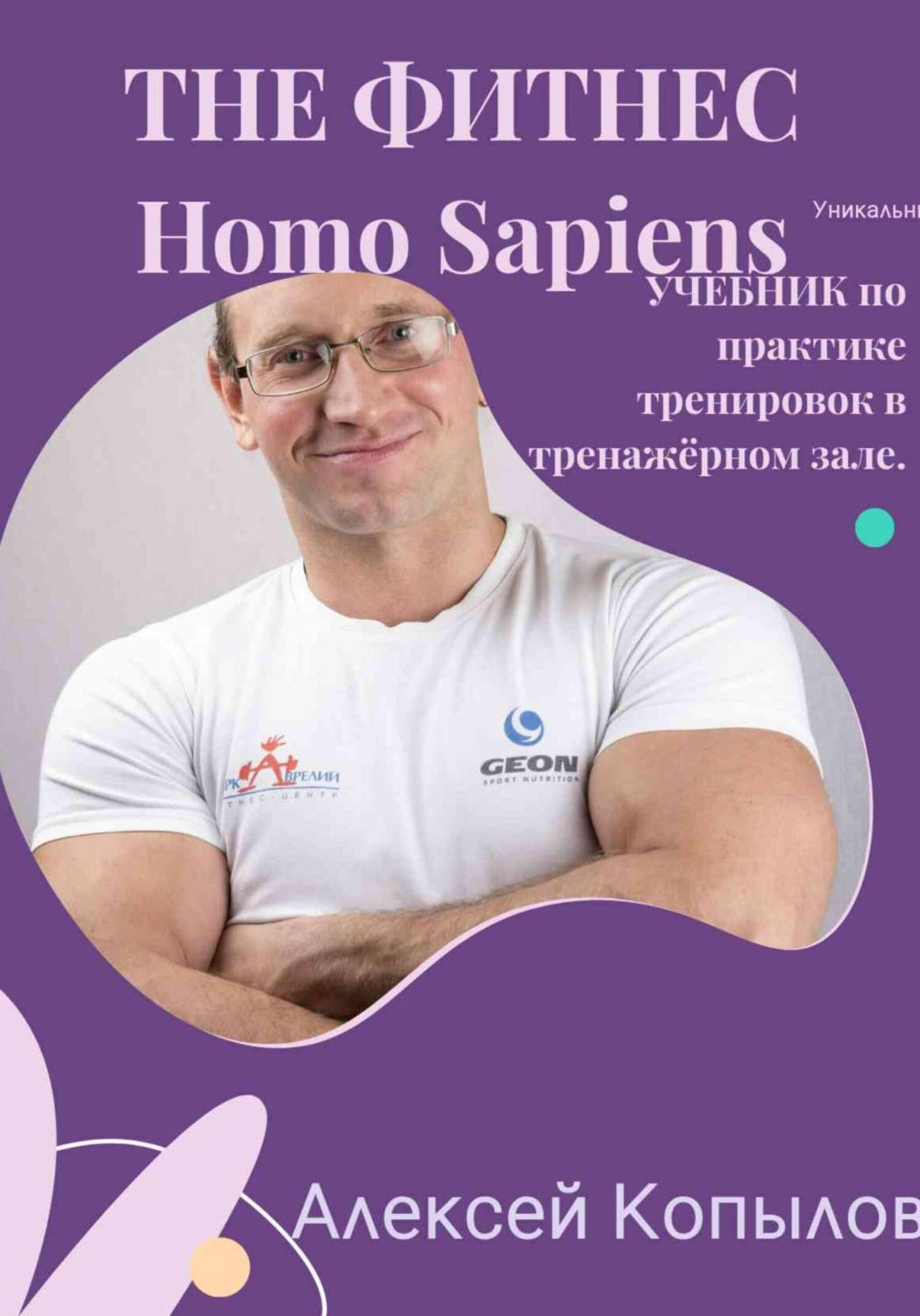 Обложка книги «The фитнес Homo Sapiens»