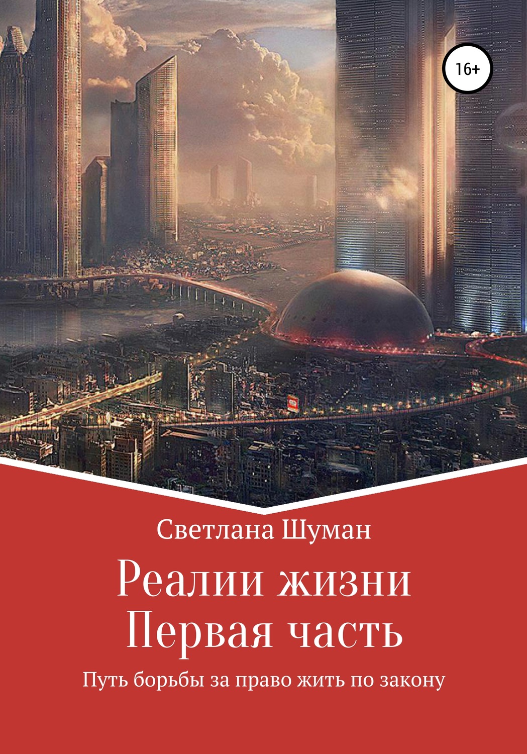 Обложка книги «Реалии жизни. Первая часть. Путь борьбы за право жить по закону»