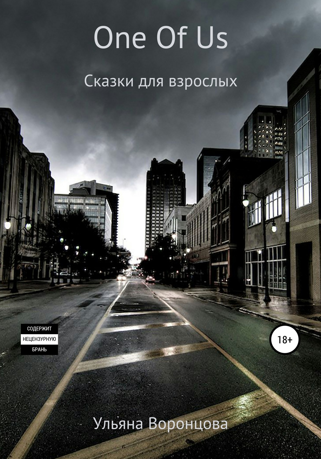 Обложка книги «One Of Us. Сказки для взрослых»