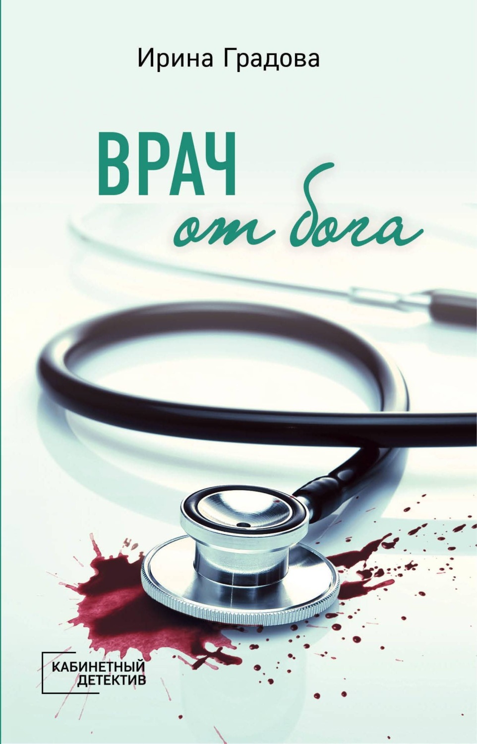 Обложка книги «Врач от бога»