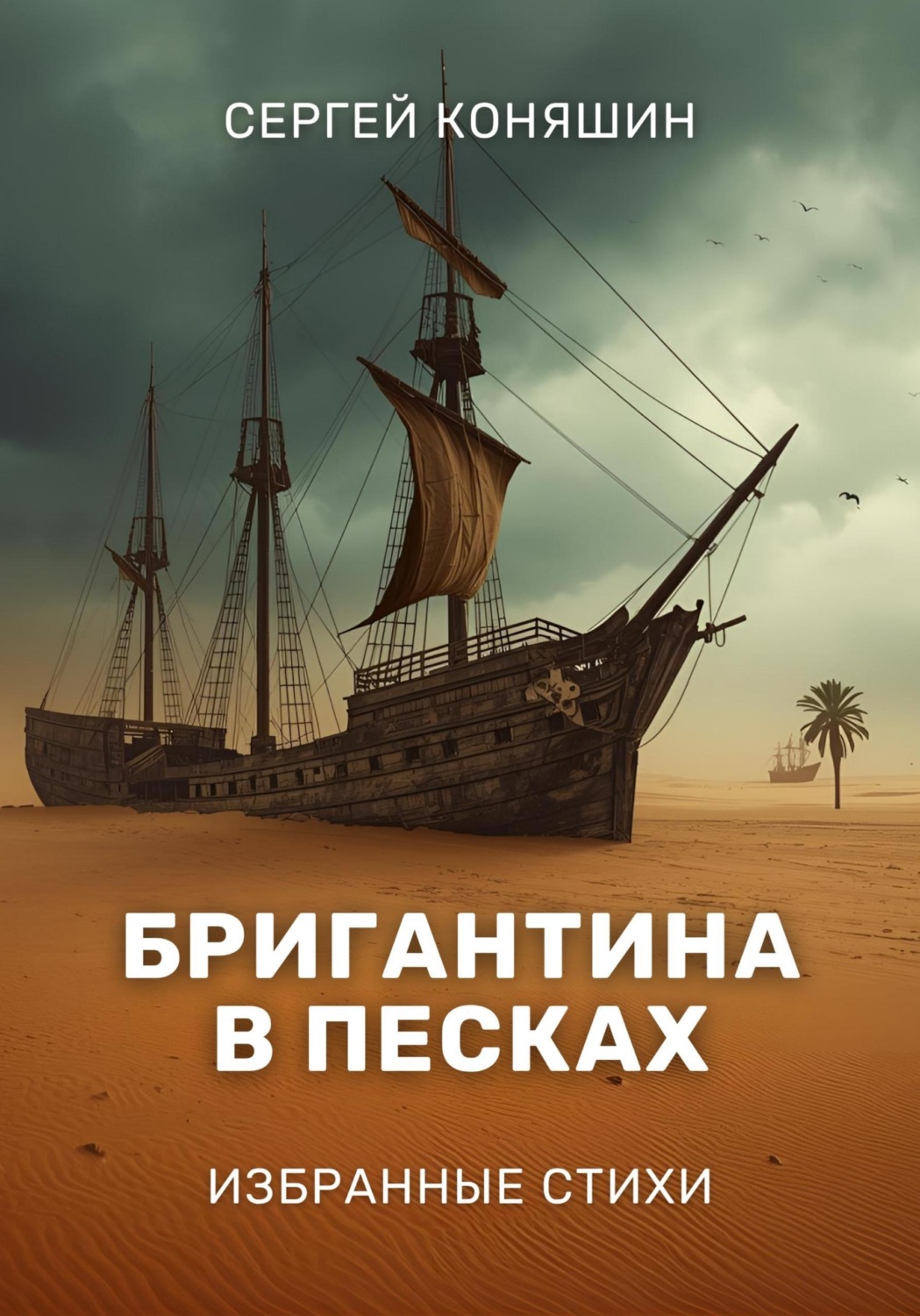Обложка книги «Бригантина в песках»