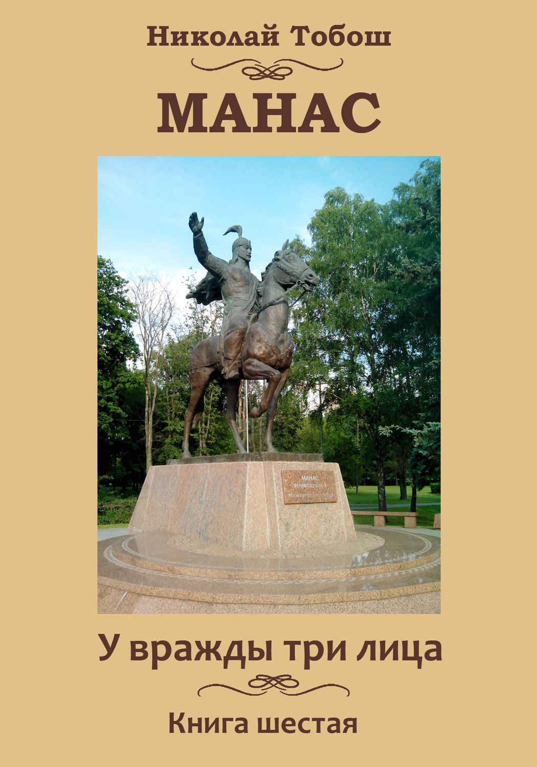 Обложка книги «Манас. У вражды три лица. Книга шестая»
