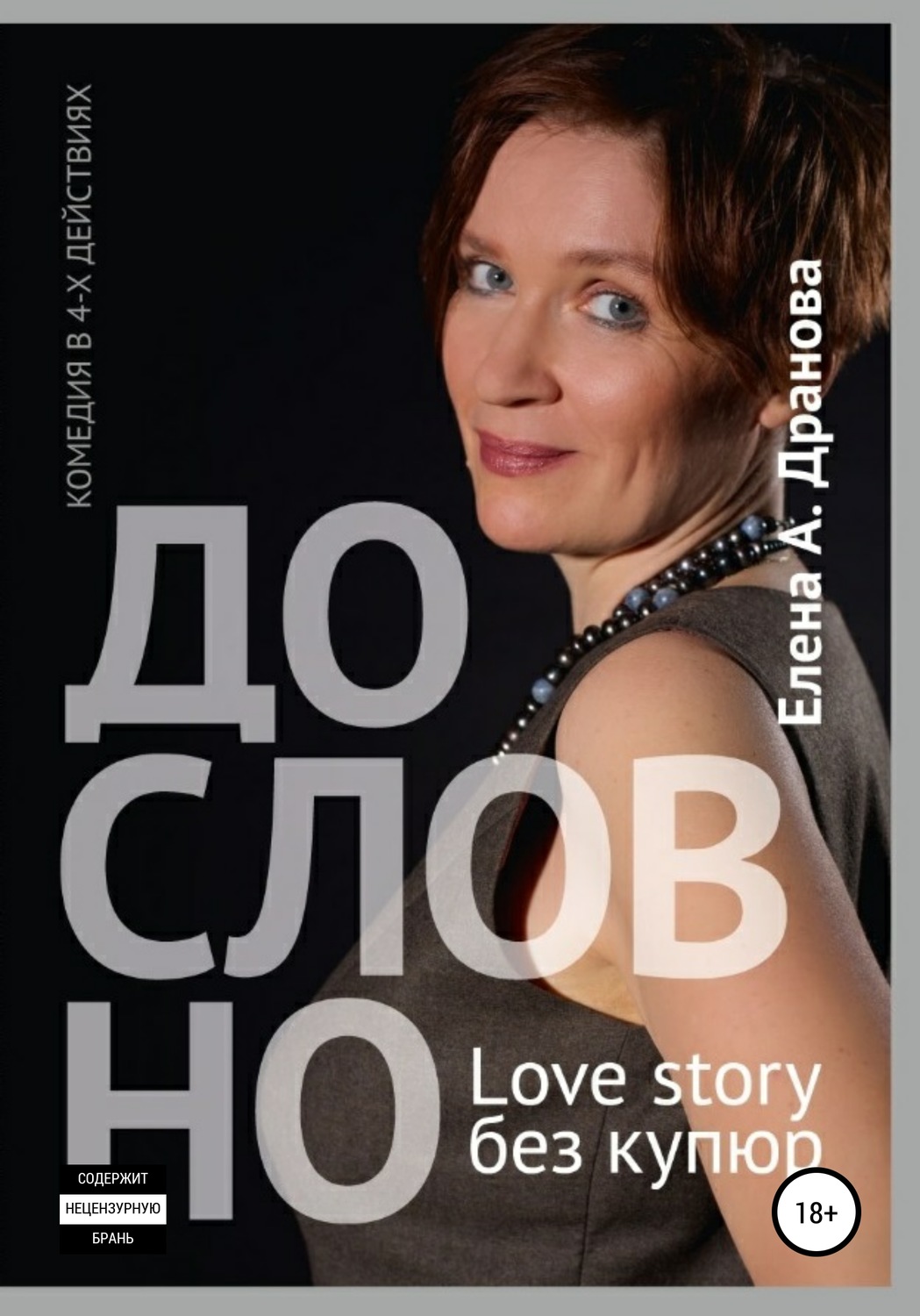 Обложка книги «ДО-СЛОВ-НО. Lovestory без купюр»