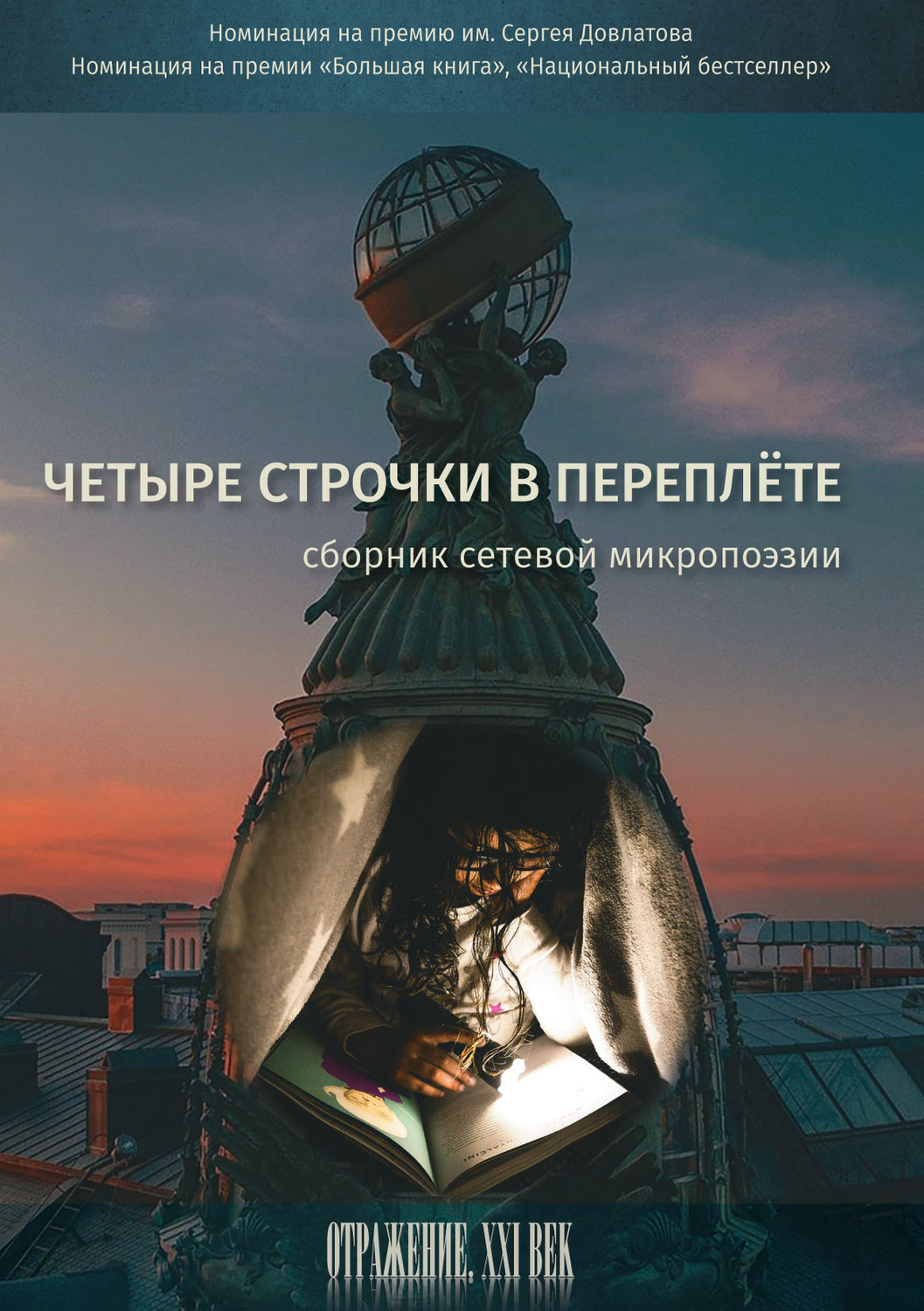 Обложка книги «Четыре строчки в переплете. Сборник сетевой микропоэзии»