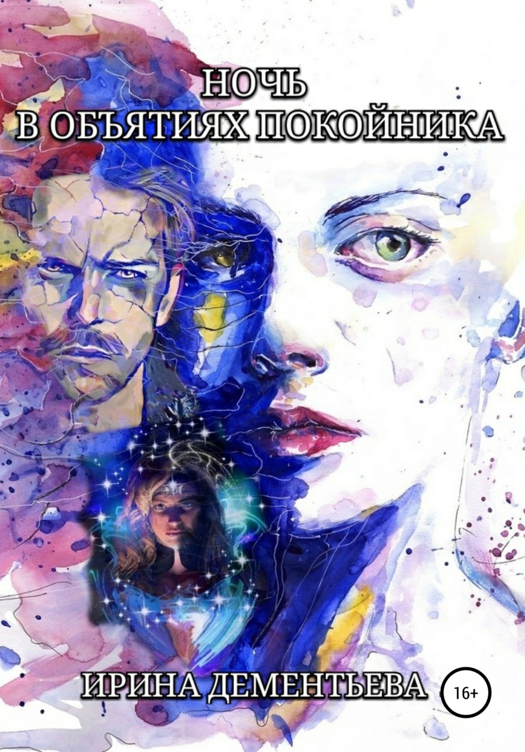 Обложка книги «Ночь в объятиях покойника»