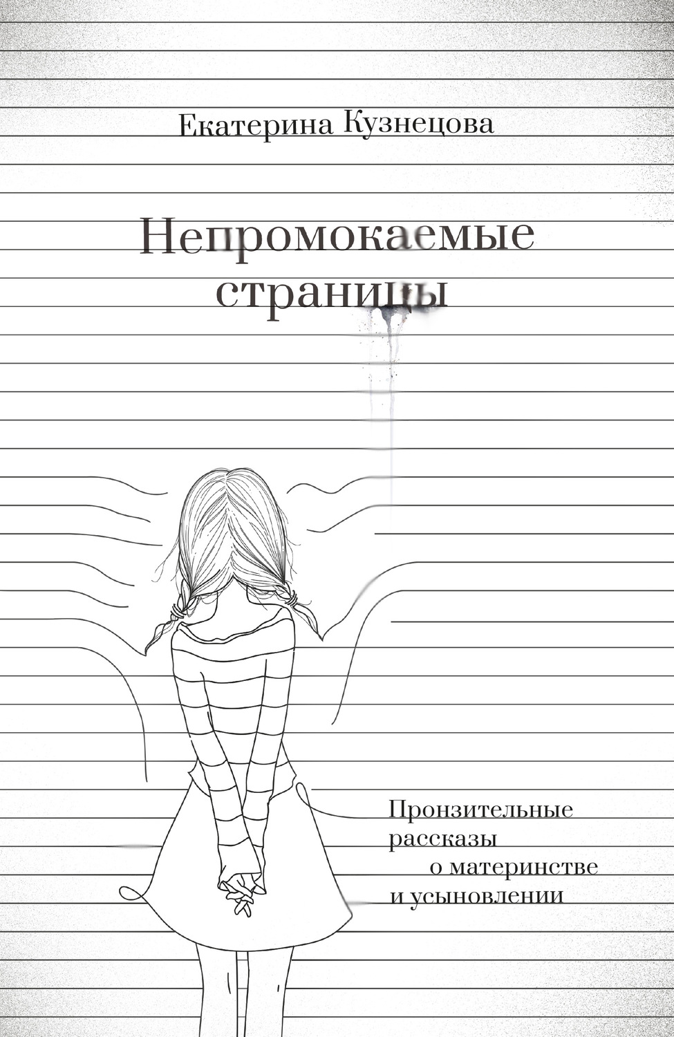 Обложка книги «Непромокаемые страницы. Пронзительные рассказы о материнстве и усыновлении»