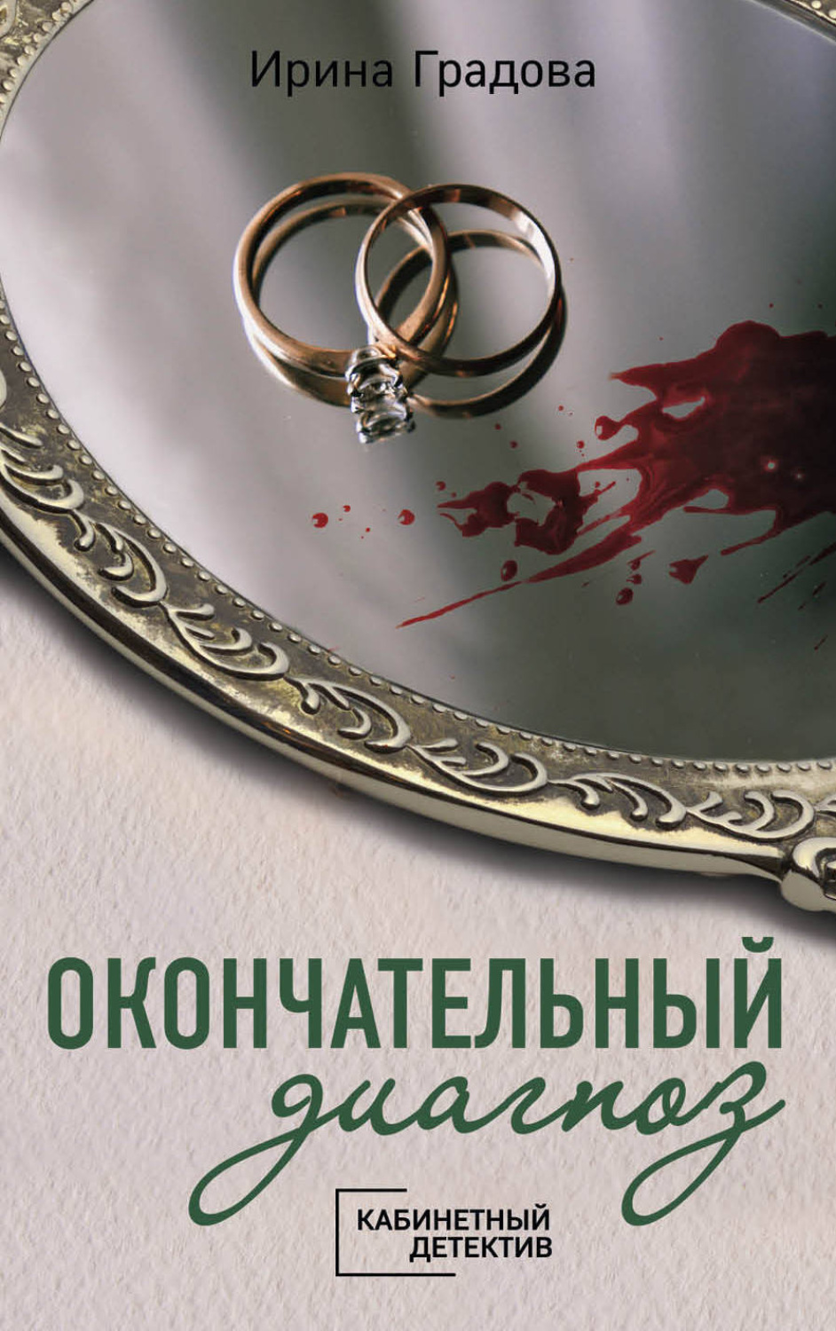 Обложка книги «Окончательный диагноз»