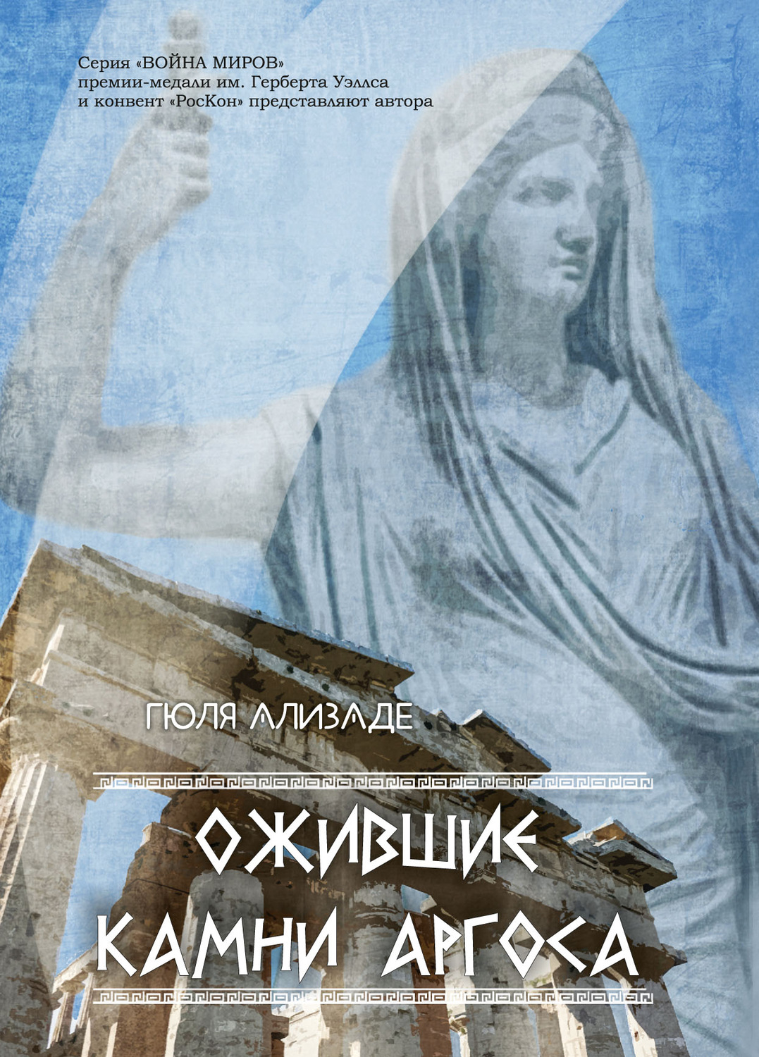 Обложка книги «Ожившие камни Аргоса»