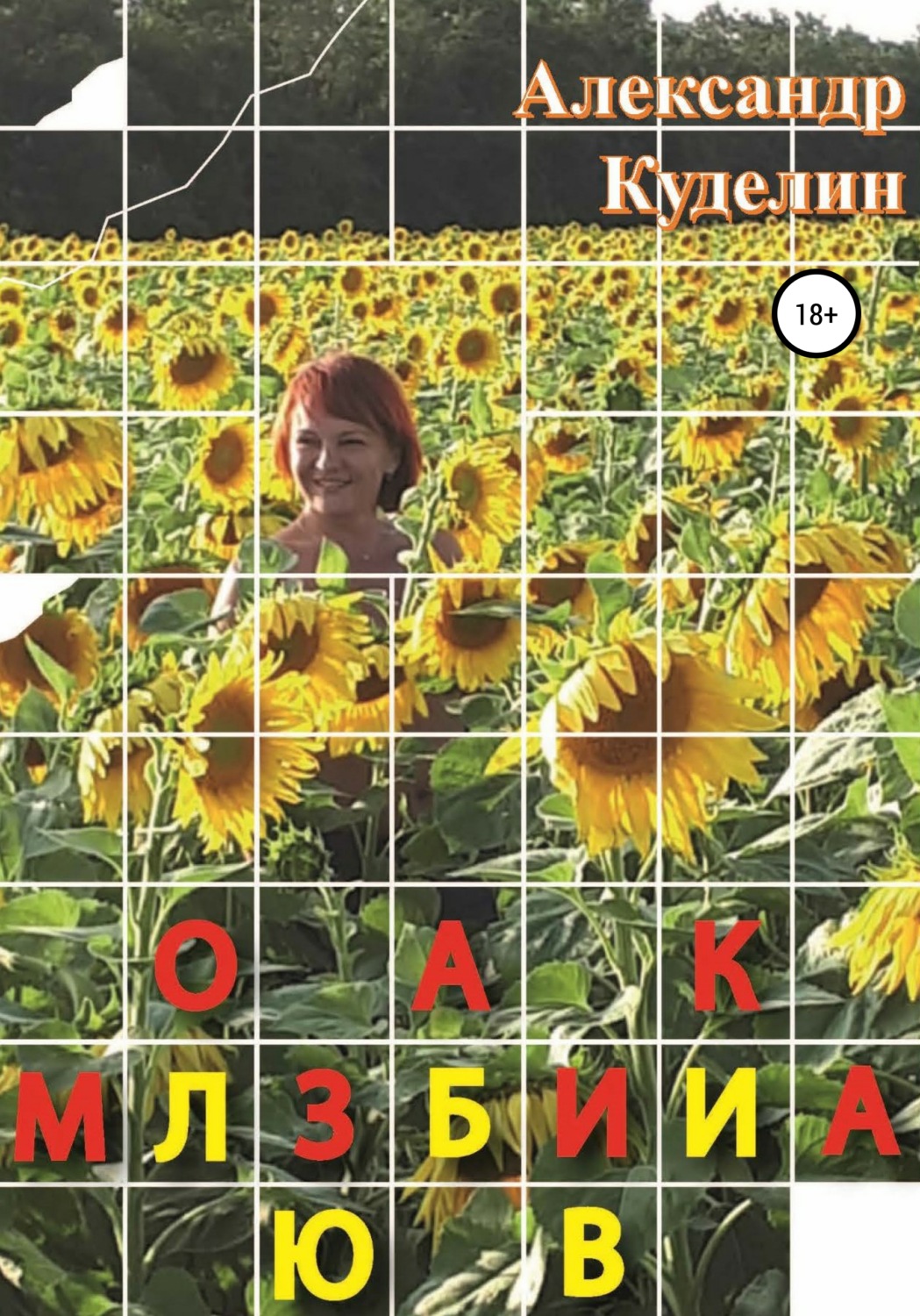 Обложка книги «Мозаика Любви»