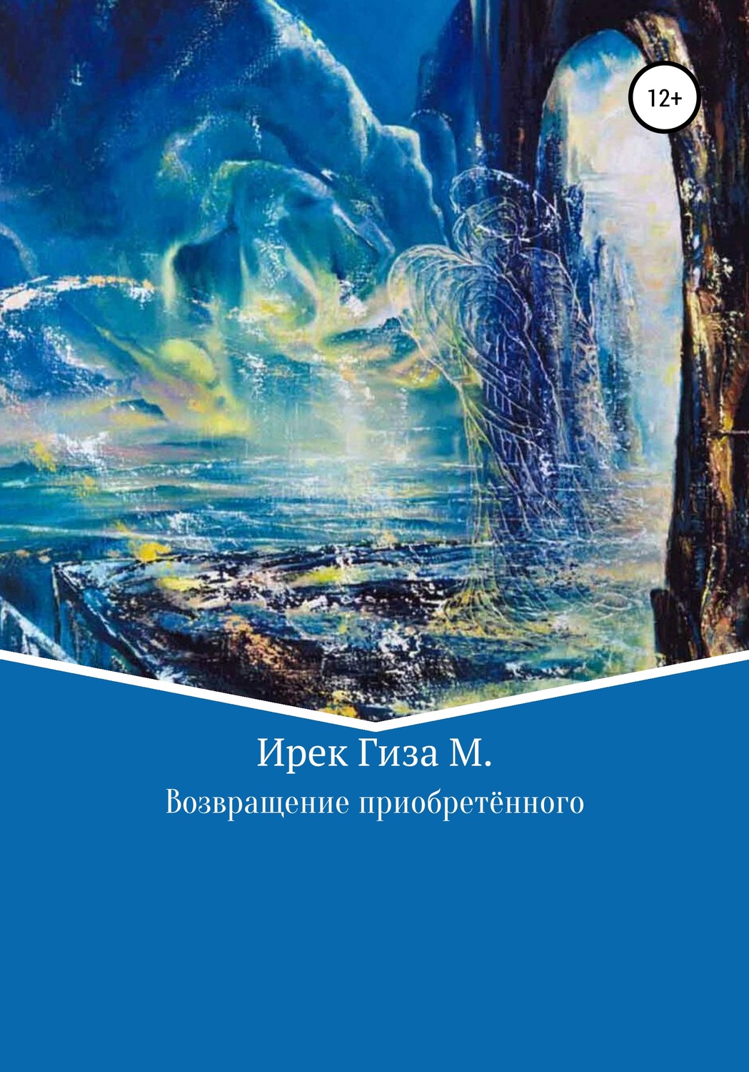 Обложка книги «Возвращение приобретенного»