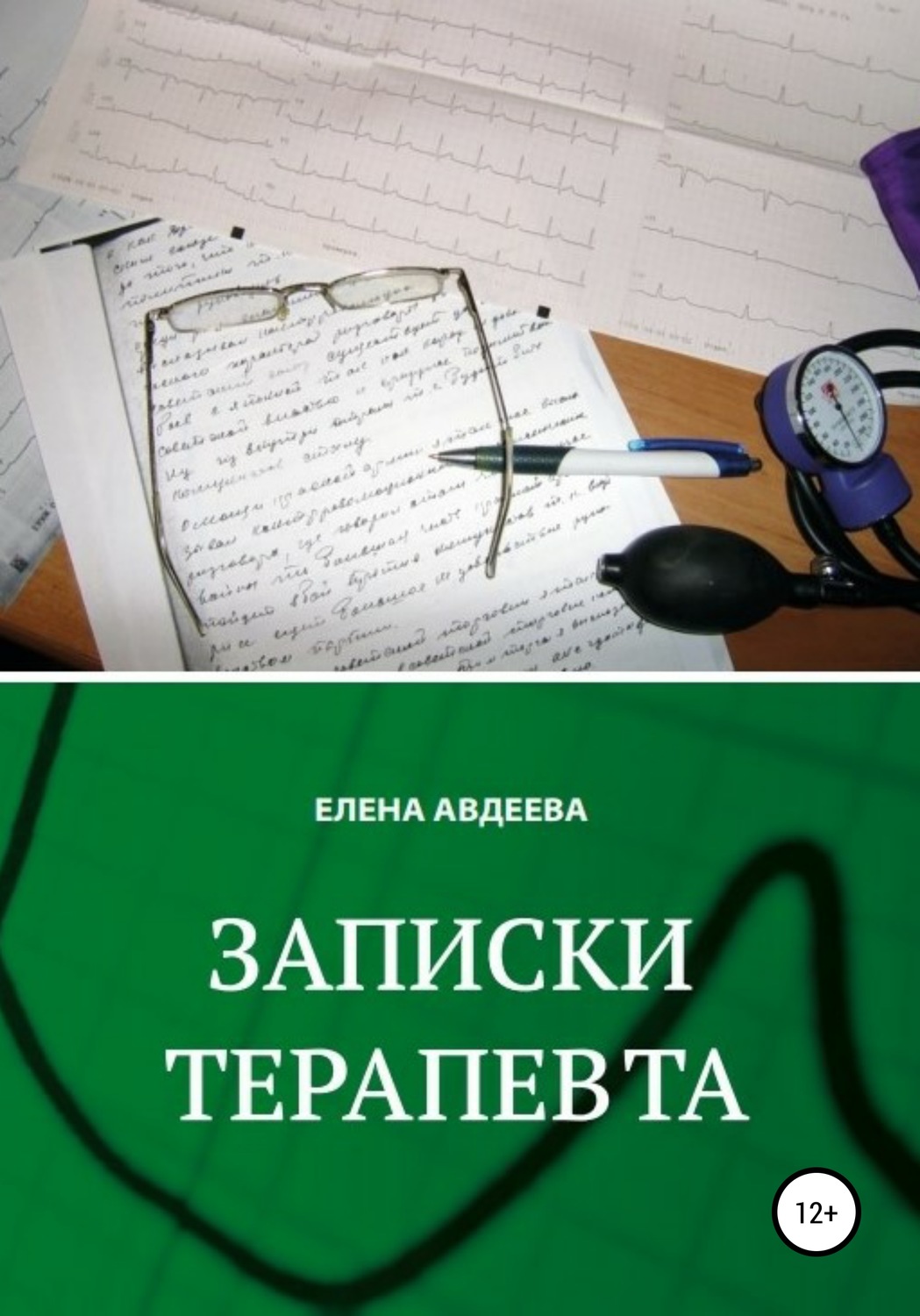Обложка книги «Записки терапевта»