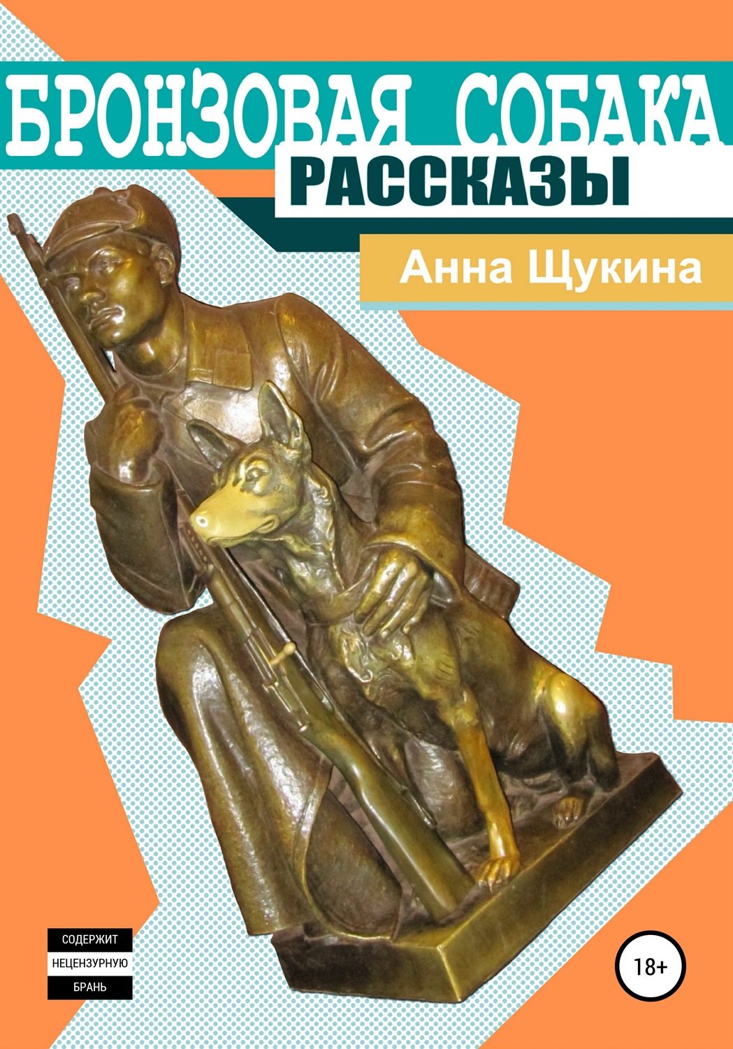 Обложка книги «Бронзовая собака»