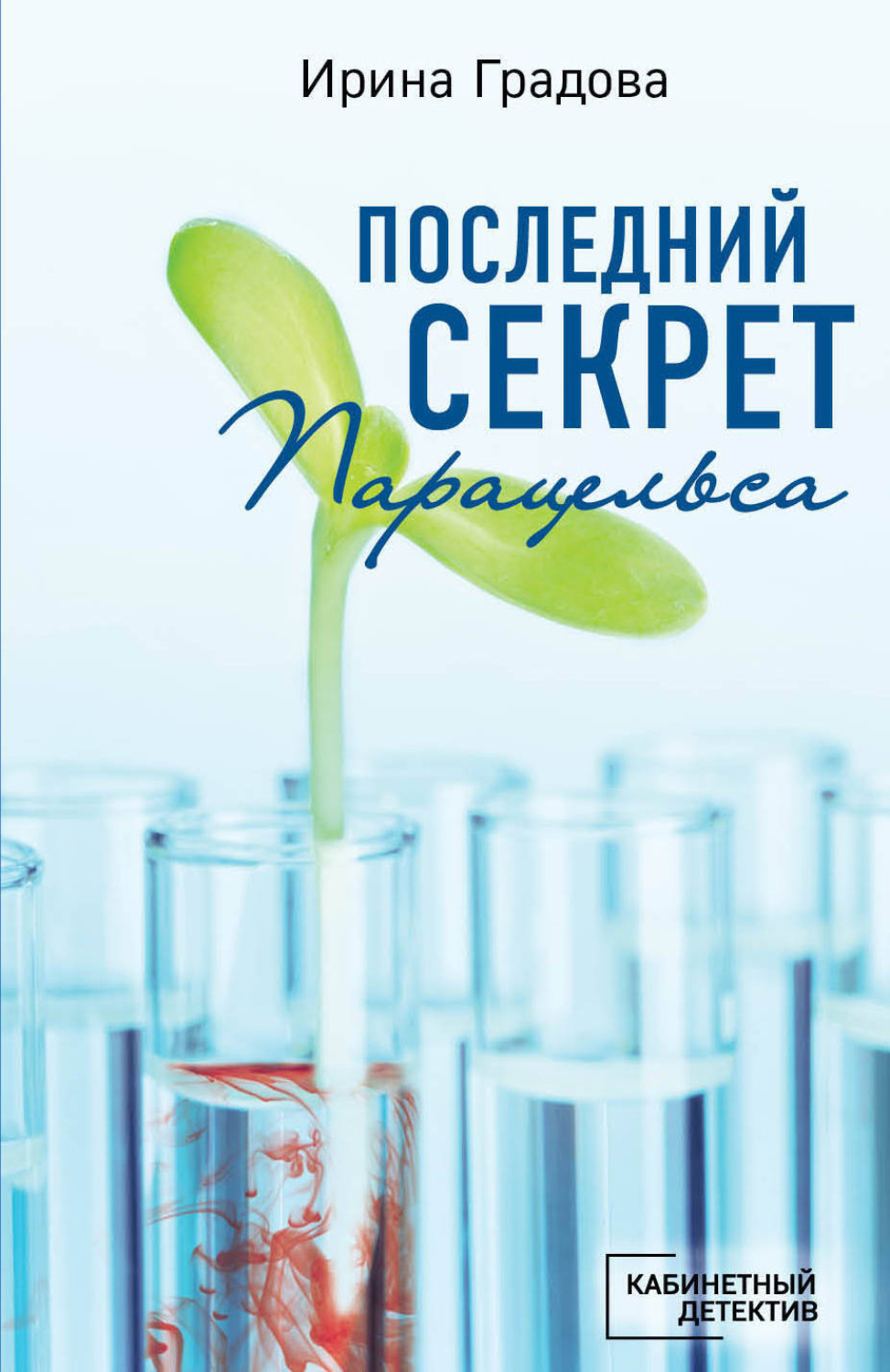 Обложка книги «Последний секрет Парацельса»