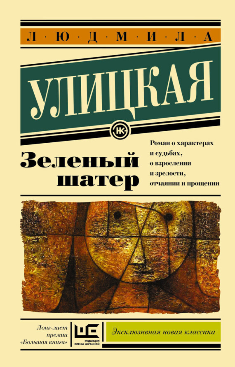 Обложка книги «Зеленый шатер»