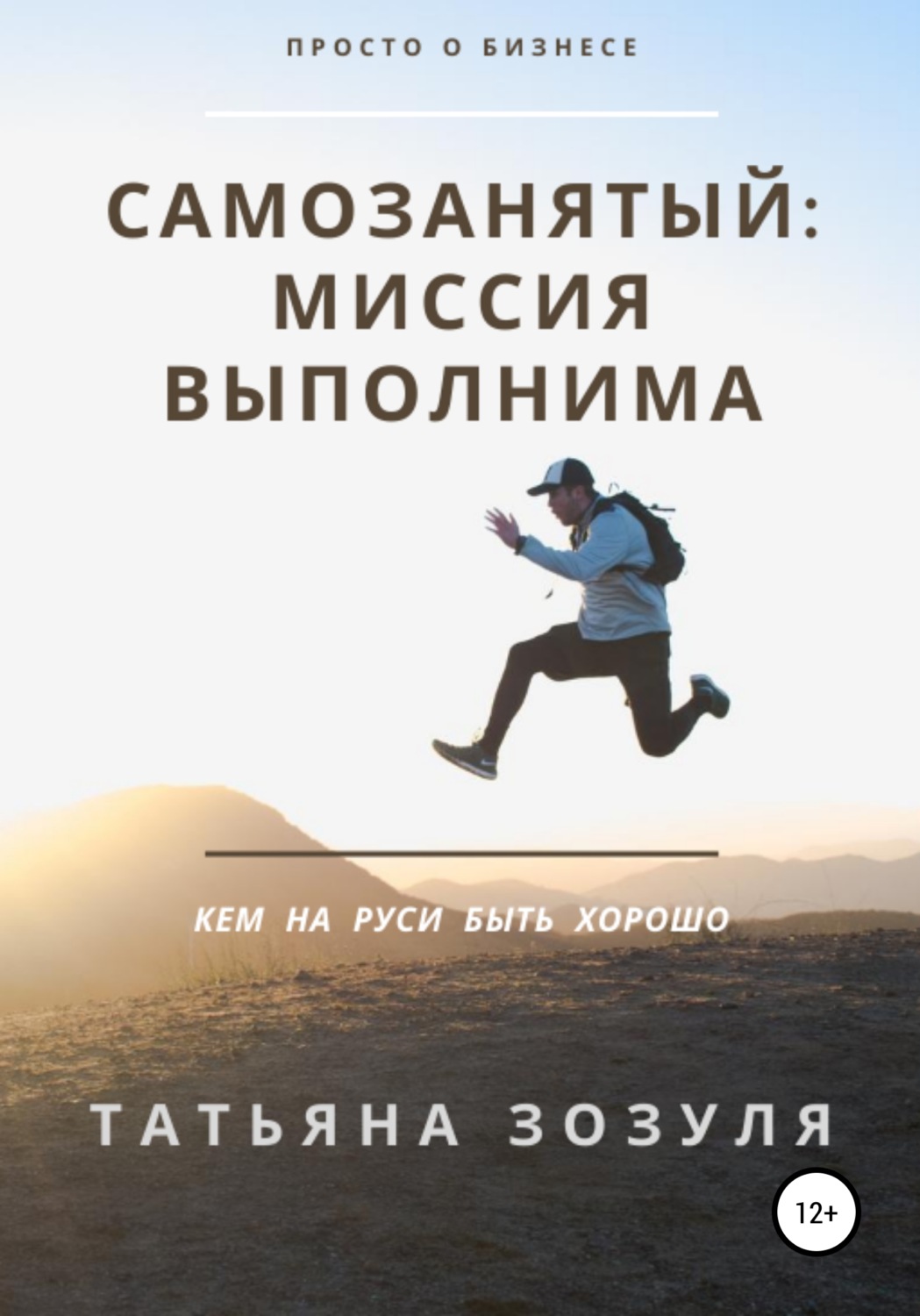 Обложка книги «Самозанятый: миссия выполнима»