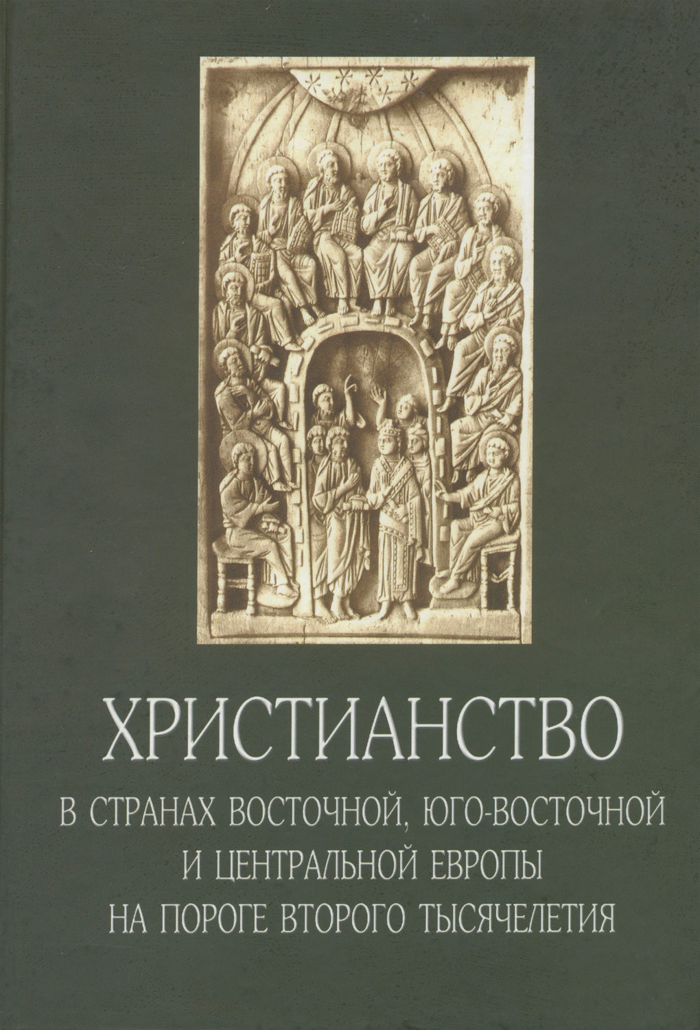 Обложка книги «Христианство в странах Восточной, Юго-Восточной и Центральной Европы на пороге второго тысячелетия»
