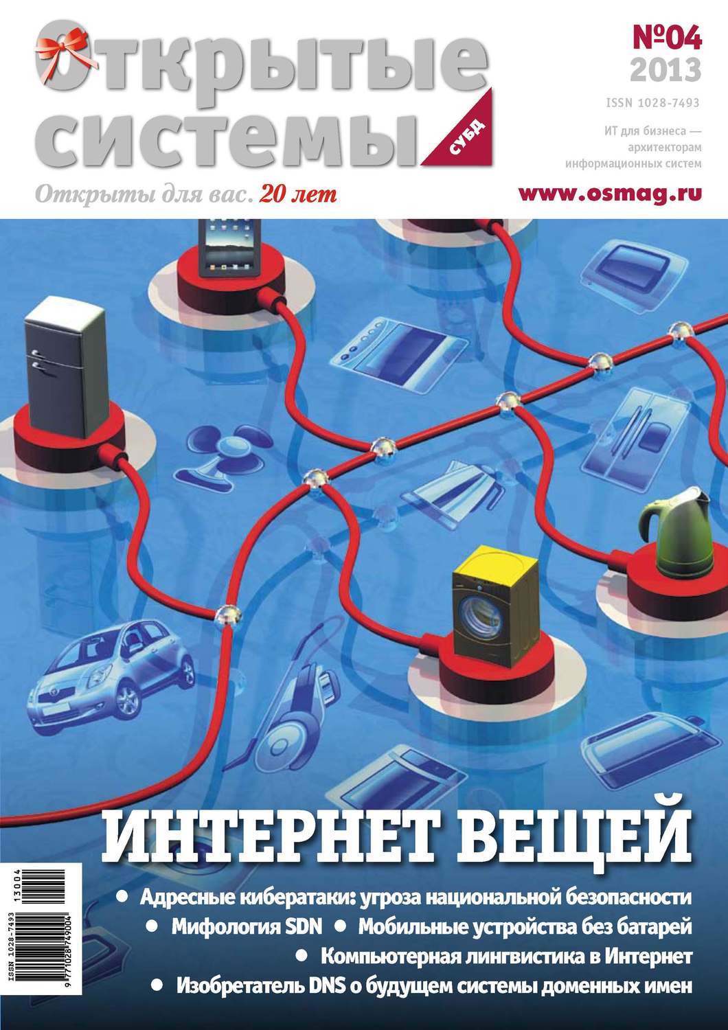 Обложка книги «Открытые системы. СУБД №04/2013»
