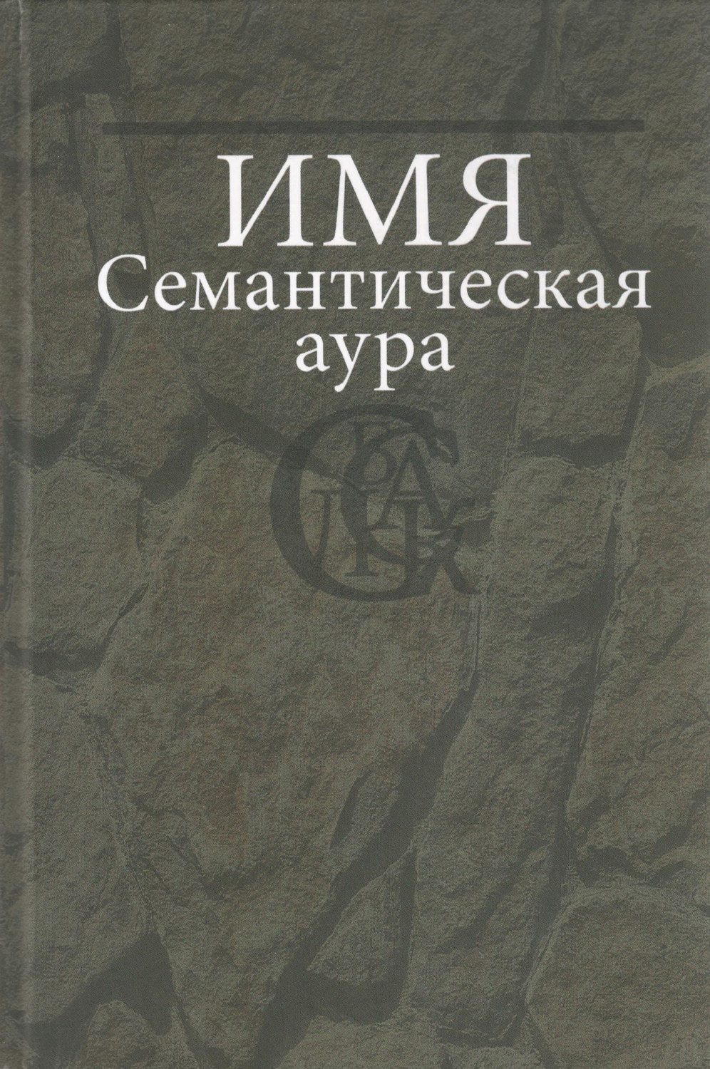 Обложка книги «Имя. Семантическая аура»