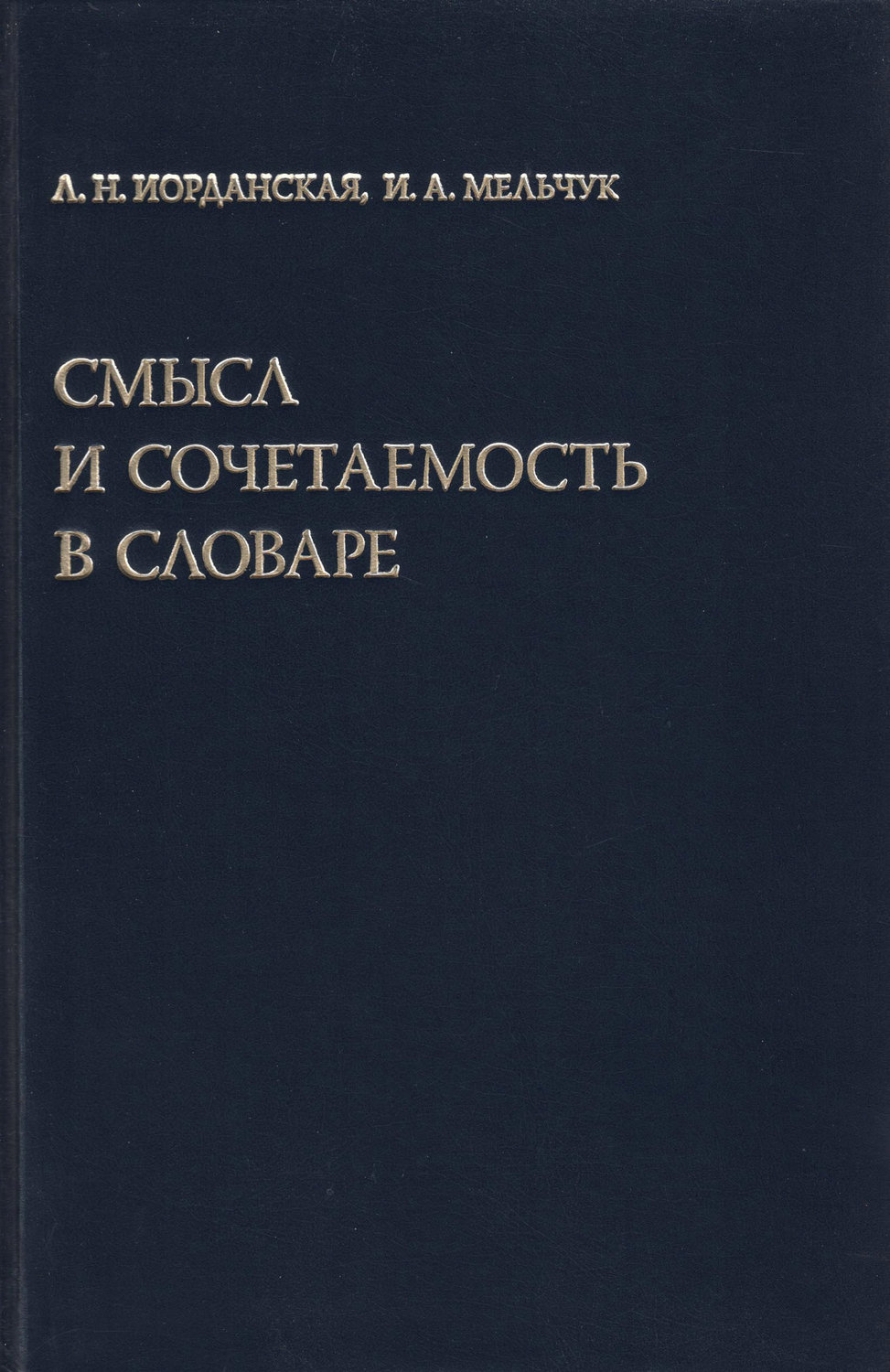 Обложка книги «Смысл и сочетаемость в словаре»