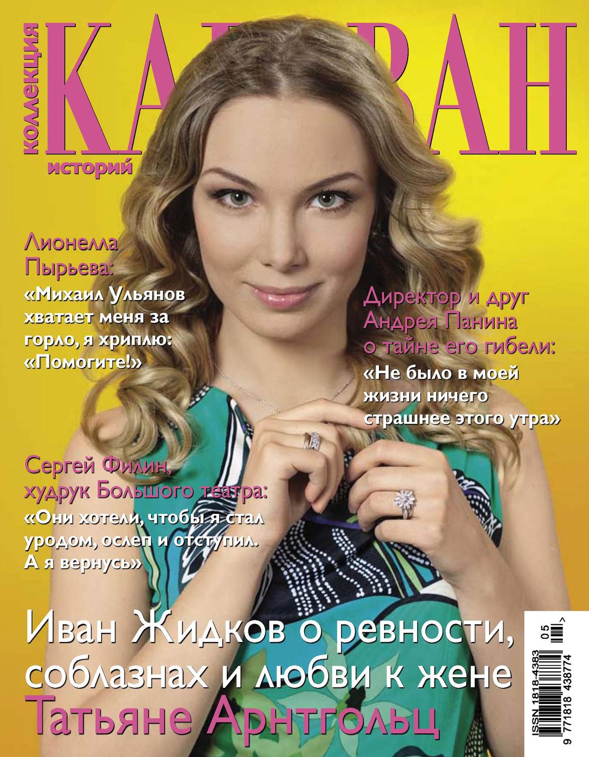 Обложка книги «Коллекция Караван историй №05 / май 2013»