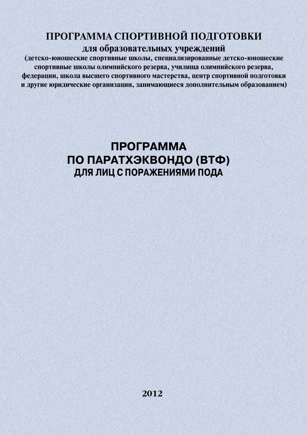 Обложка книги «Программа по паратхэквондо (ВТФ) для лиц с поражениями ПОДА»
