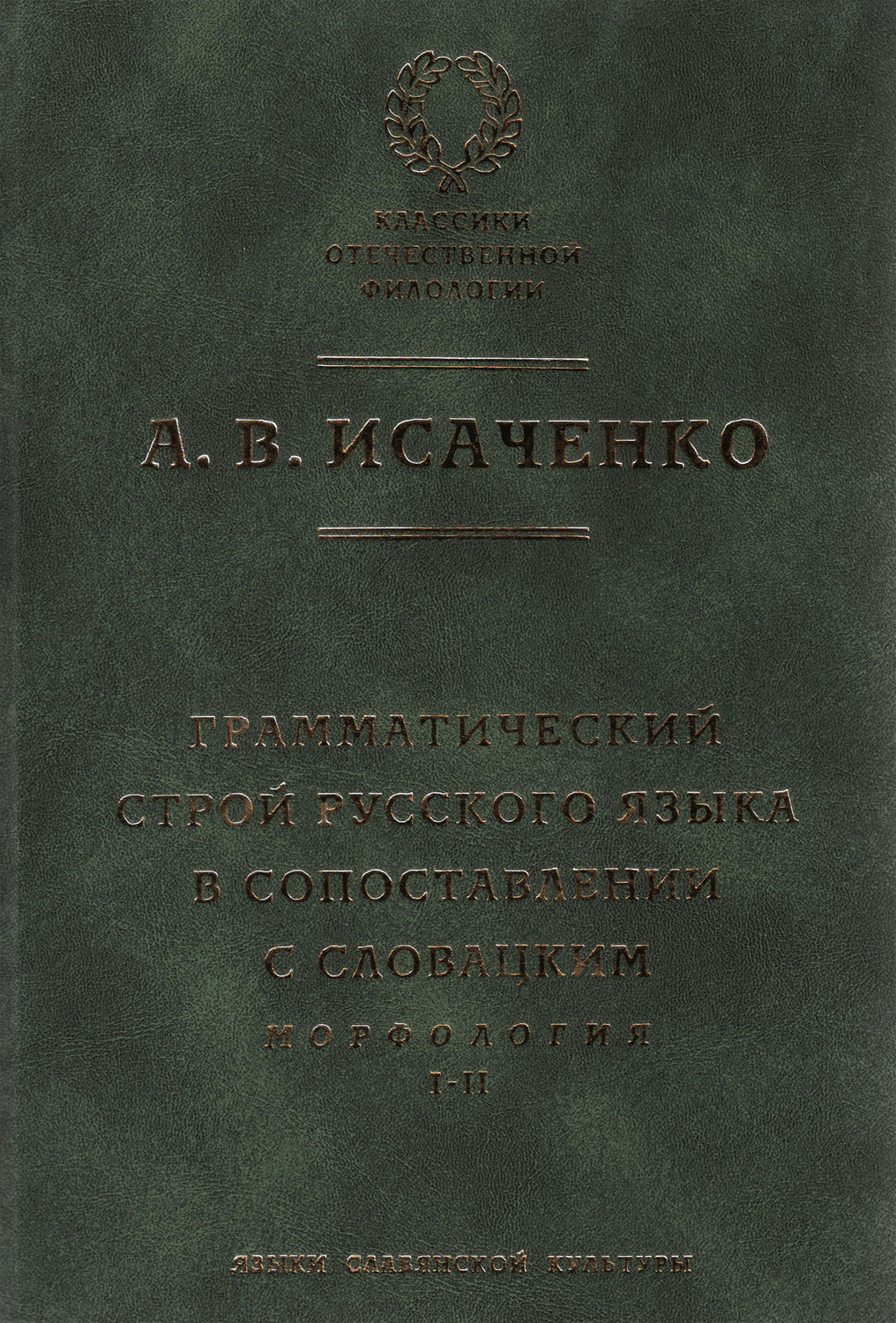 Обложка книги «Грамматический строй русского языка в сопоставлении с словацким. Морфология. Часть 1, 2»
