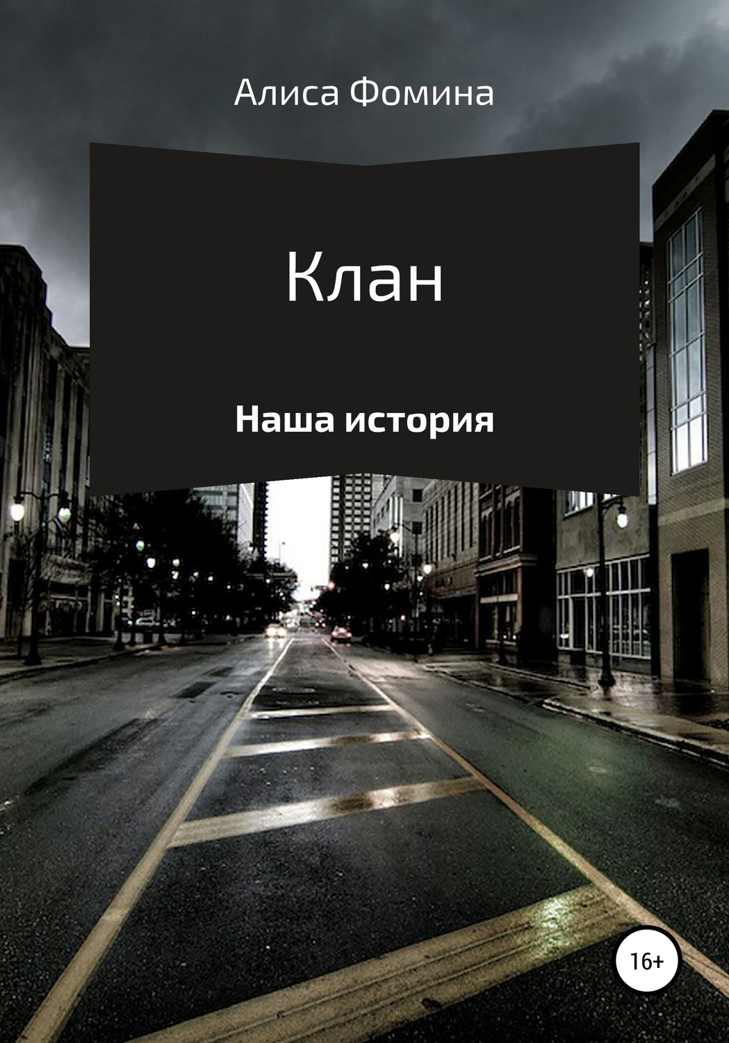 Обложка книги «Клан»