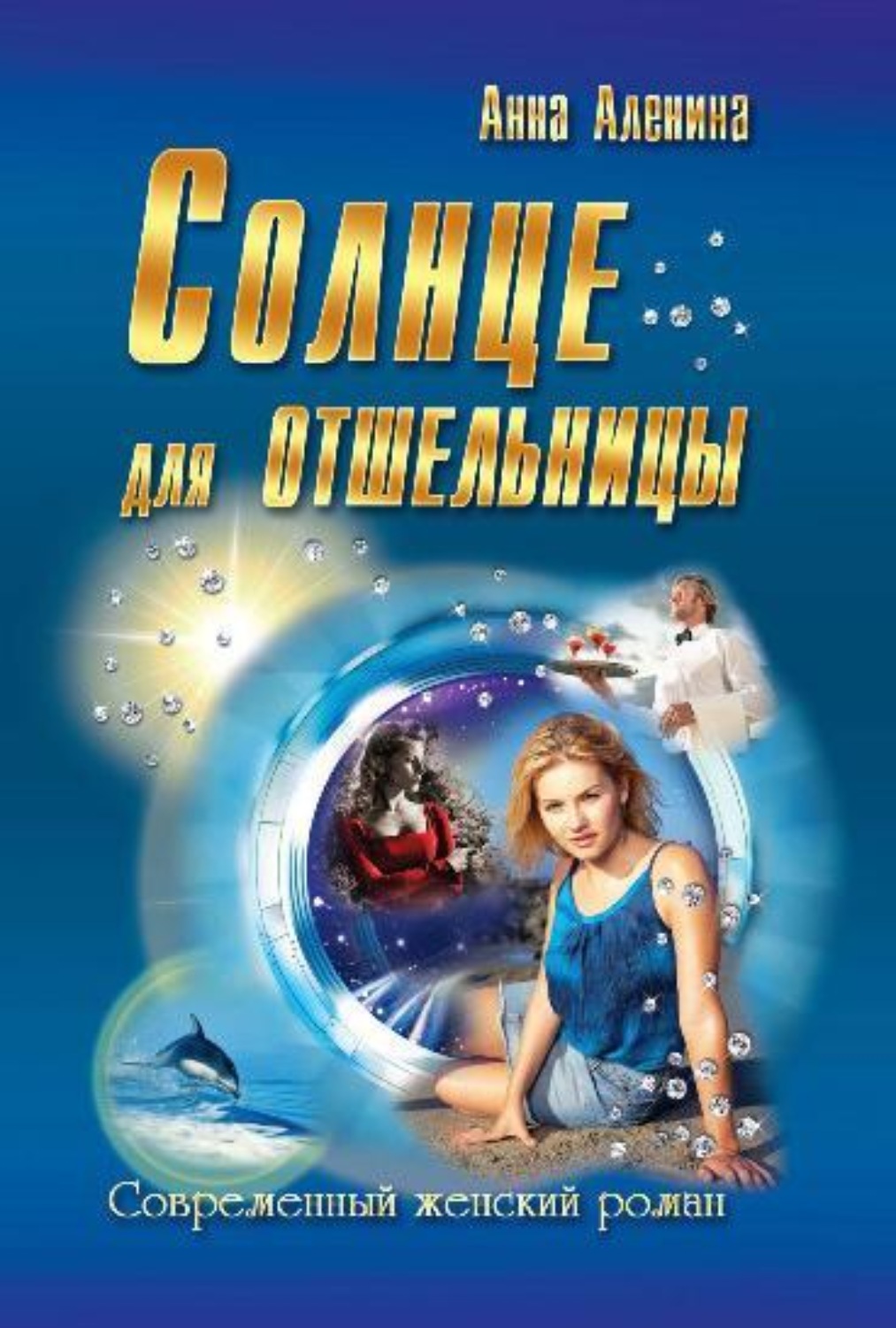 Обложка книги «Солнце для отшельницы(сборник)»