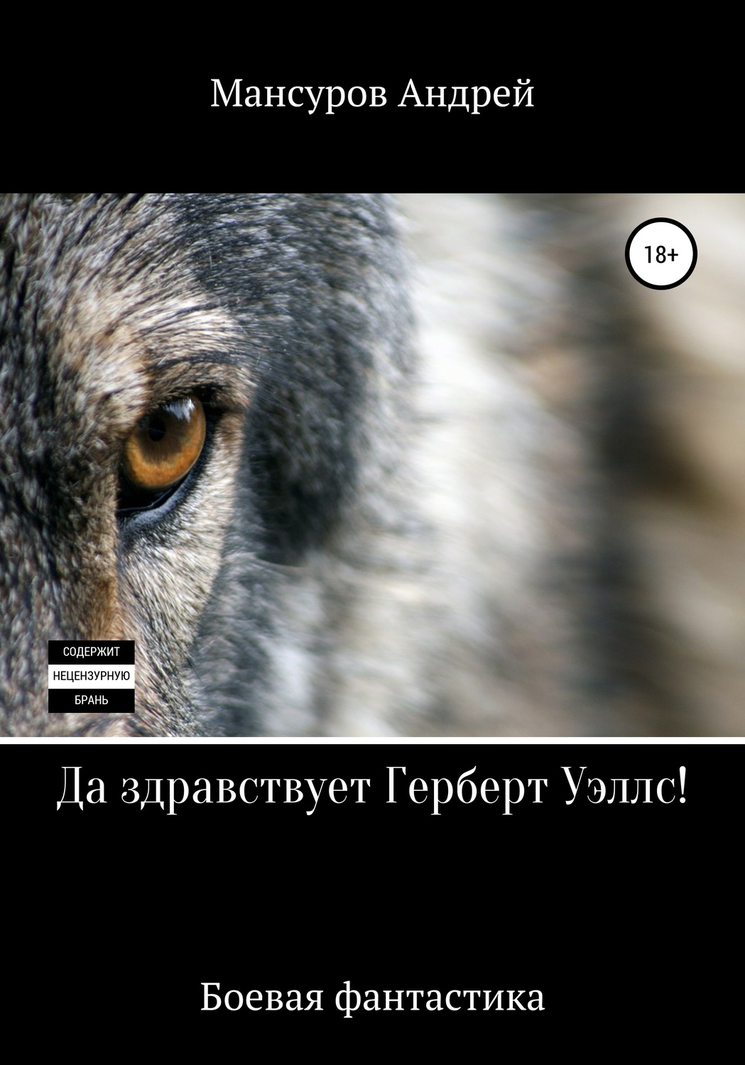 Обложка книги «Да здравствует Герберт Уэллс!»