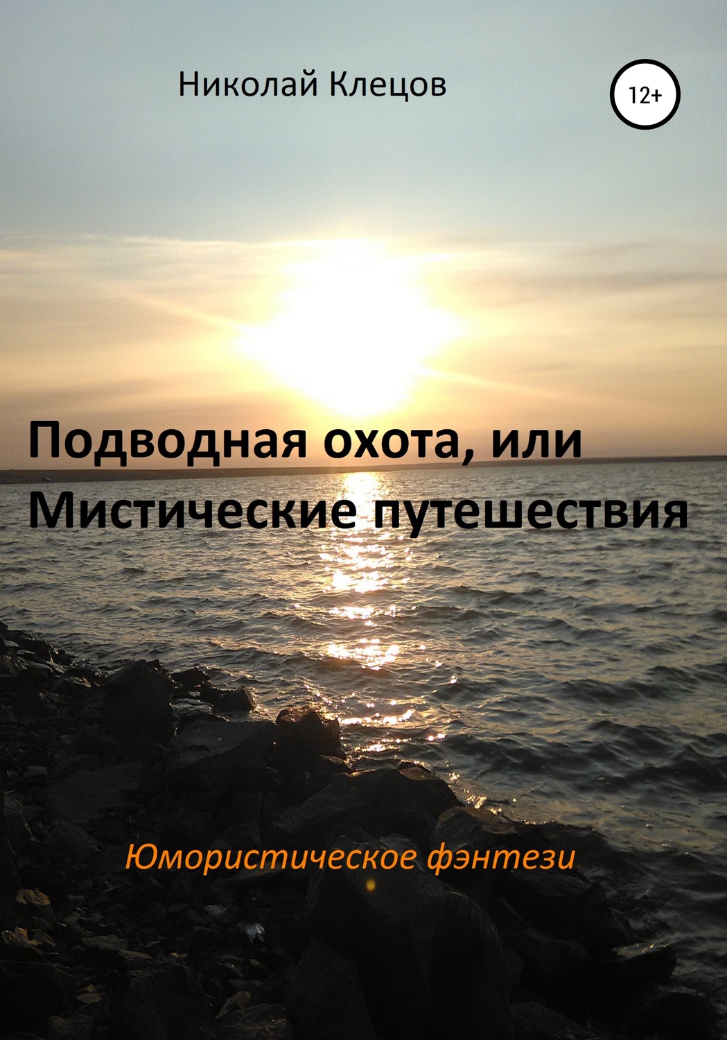 Обложка книги «Подводная охота, или Мистические путешествия»